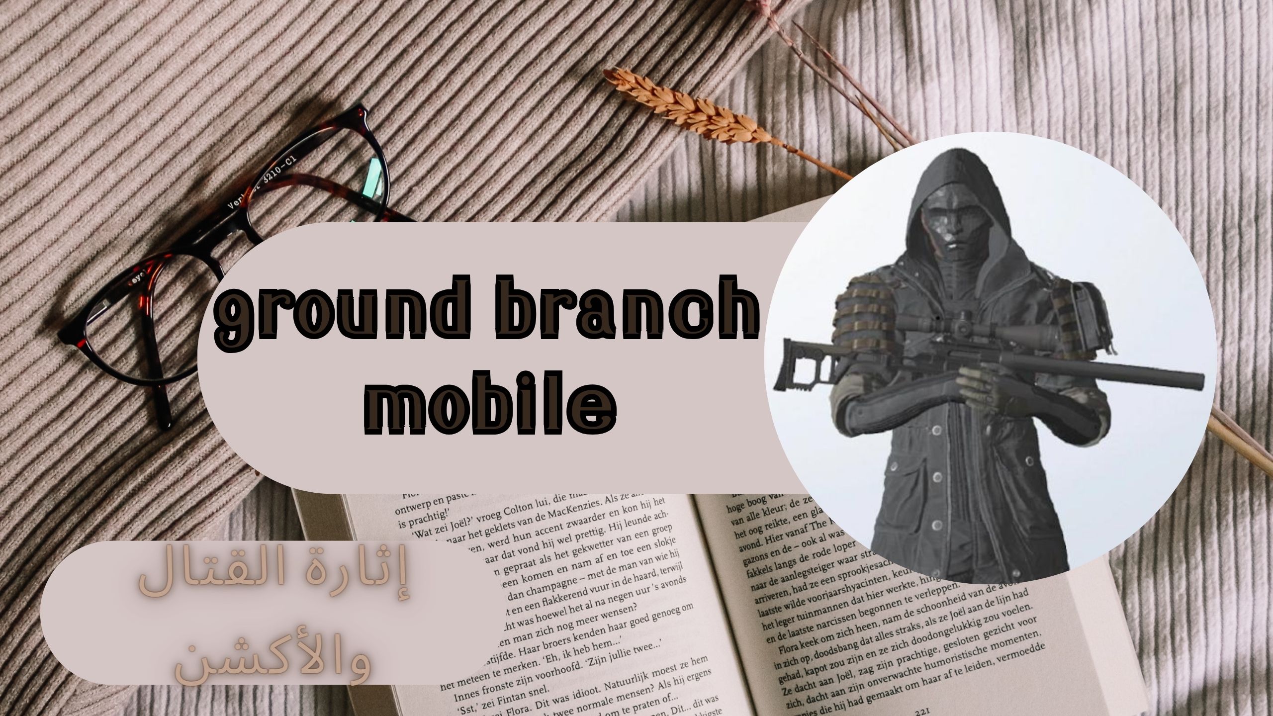 تحميل لعبة ground branch mobile مهكرة للاندرويد و الايفون اخر اصدار 2024