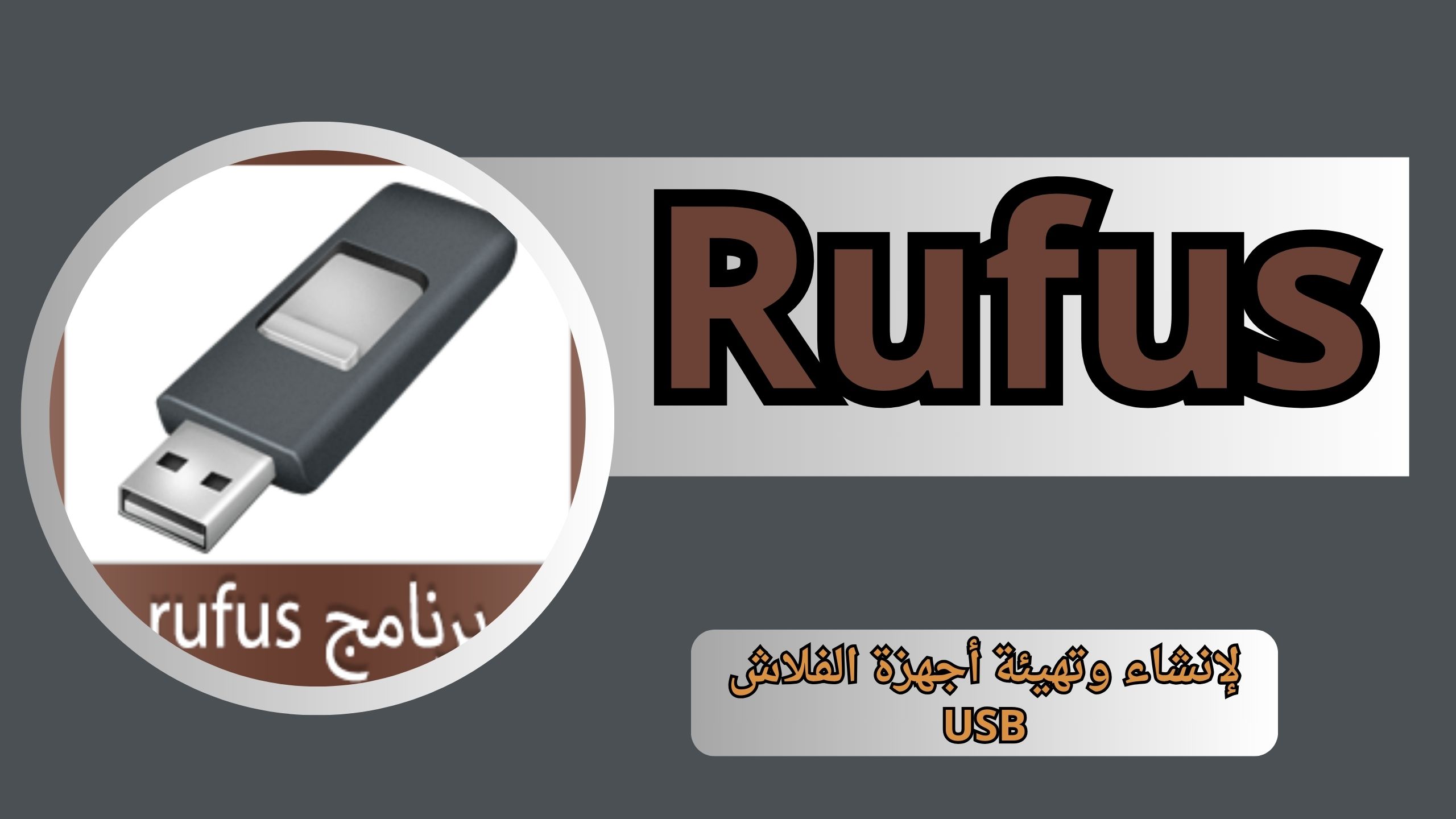 تحميل برنامج حرق الويندوز على فلاشة Rufus للكمبيوتر 2024 من ميديا فاير