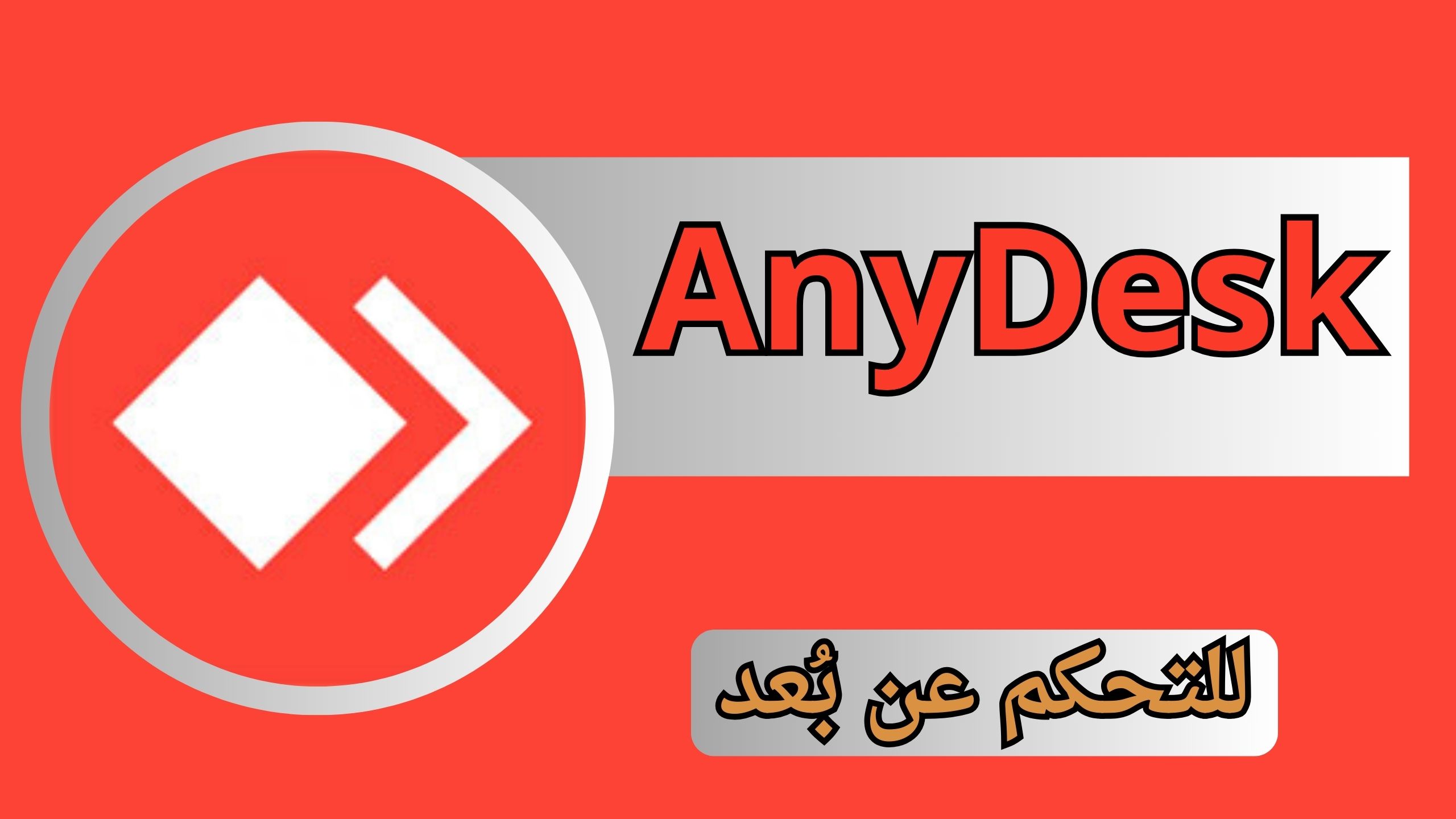 تنزيل اني ديسك AnyDesk للكمبيوتر و الاندرويد اخر اصدار 2025 من مديا فاير