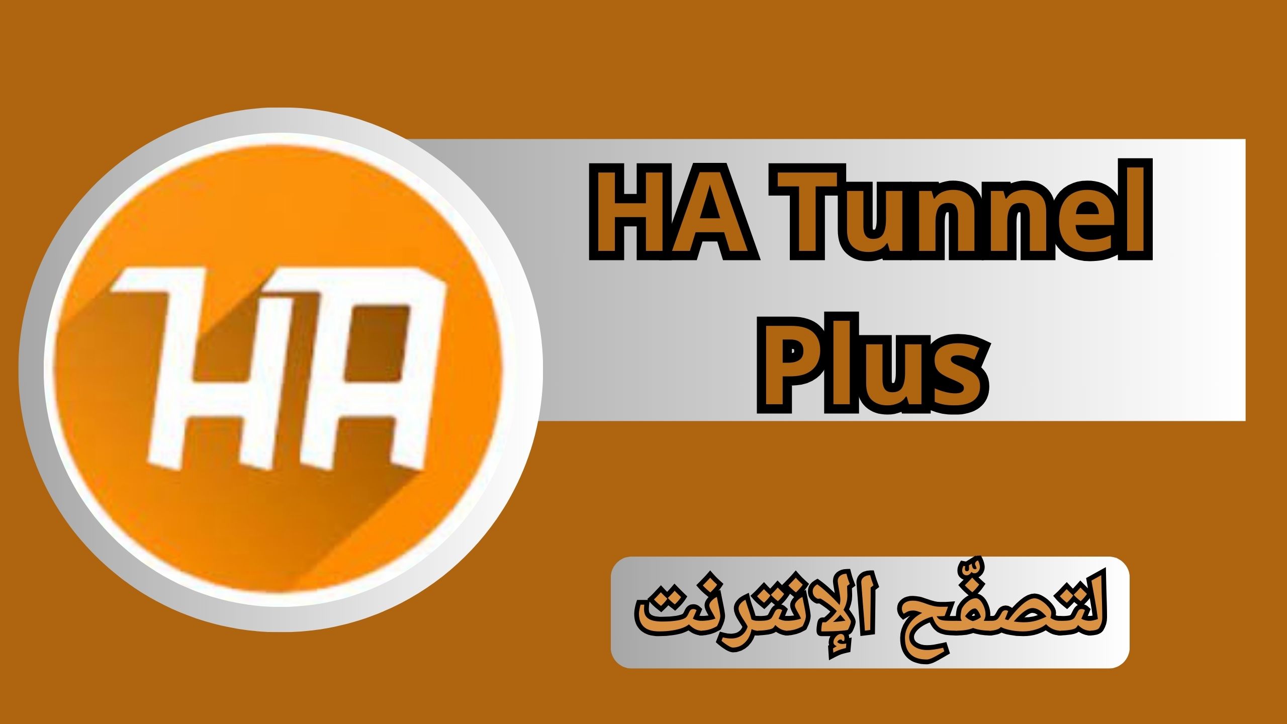 تحميل برنامج HA Tunnel Plus مهكر للاندرويد و للايفون اخر اصدار 2024 من ميديا فاير