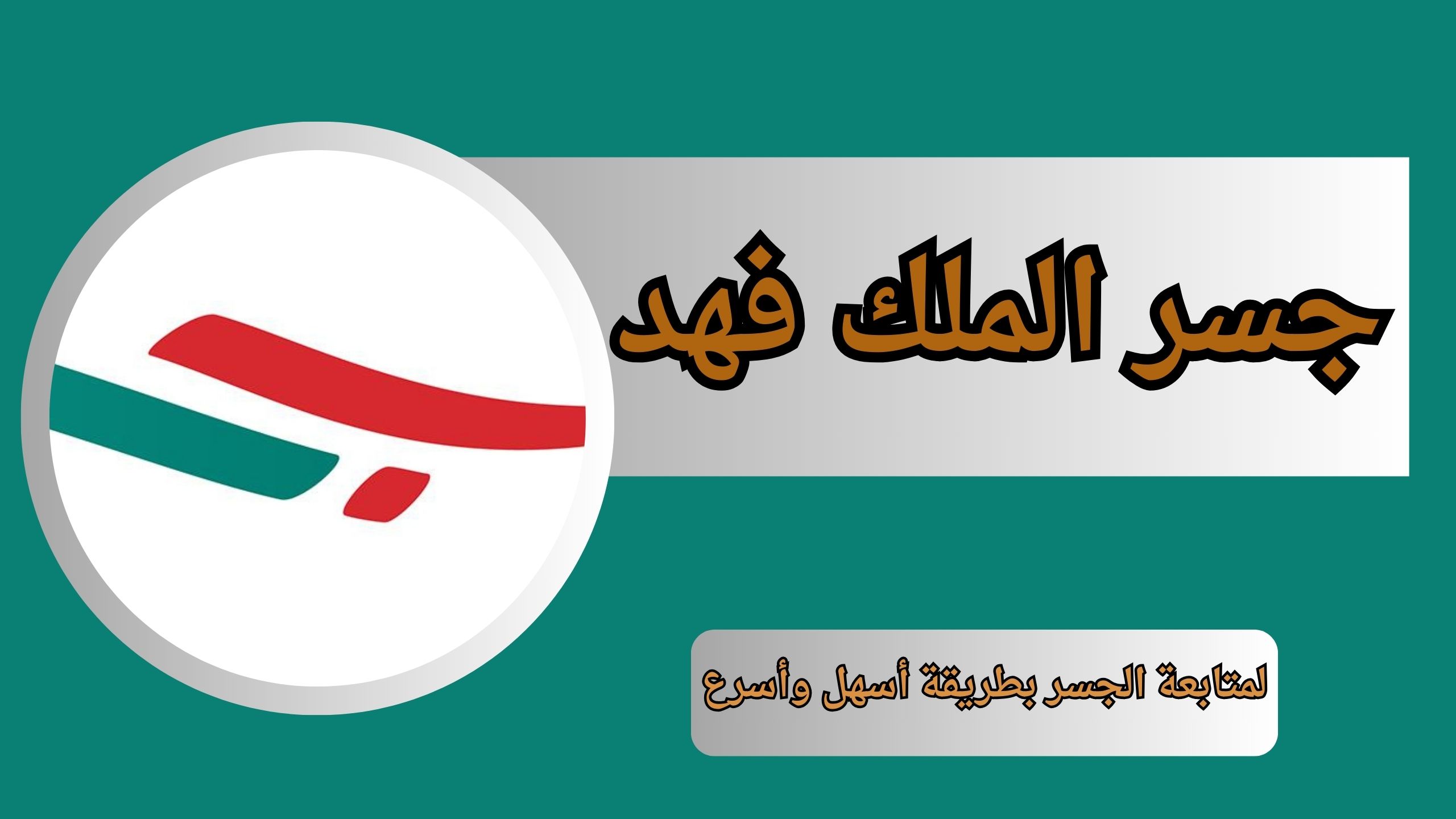 تحميل تطبيق جسر الملك فهد APK للاندرويد و الايفون 2024 اخر اصدار