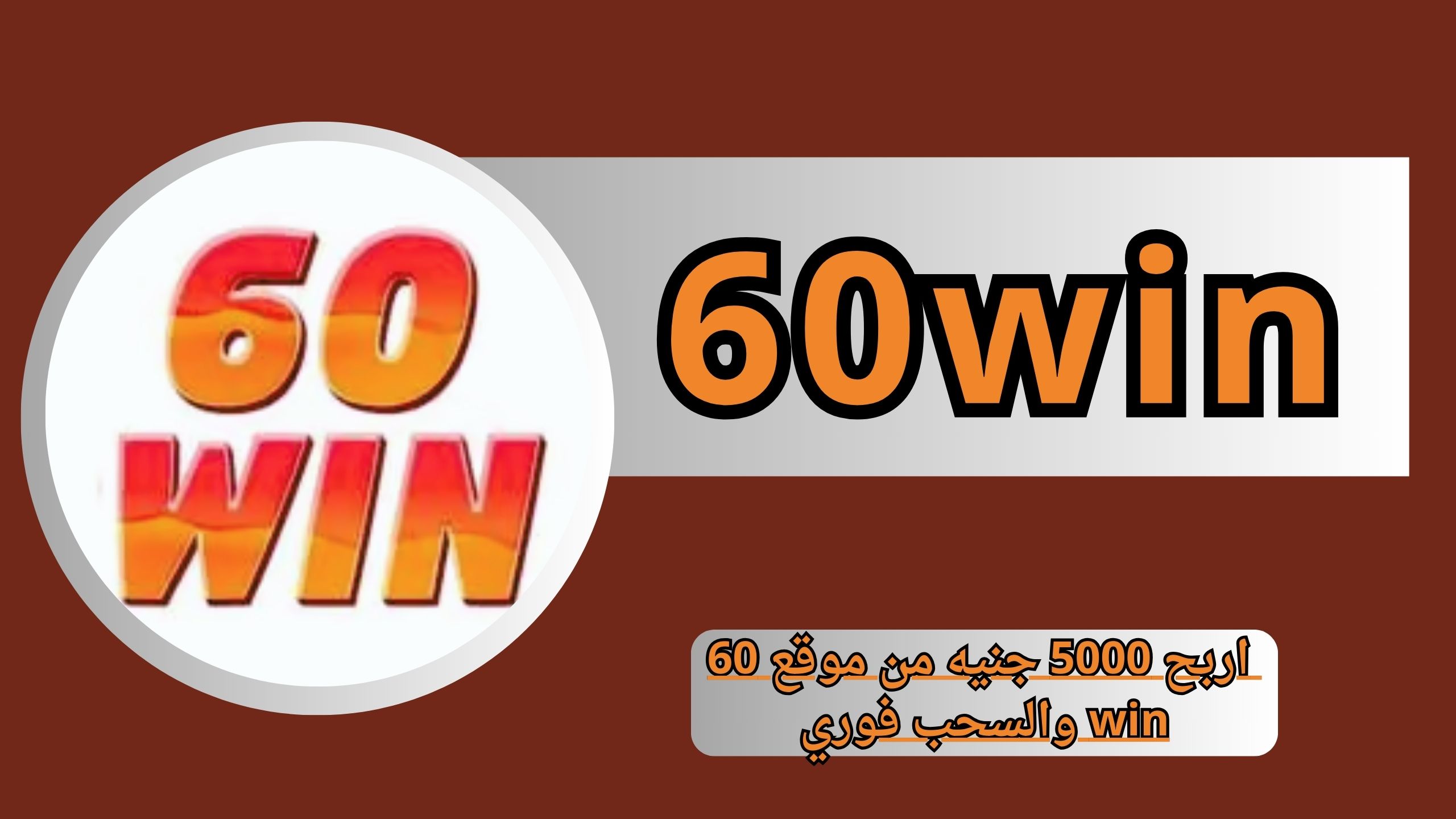 تحميل تطبيق 60win اربح 5000 جنيه من موقع 60 win والسحب فوري