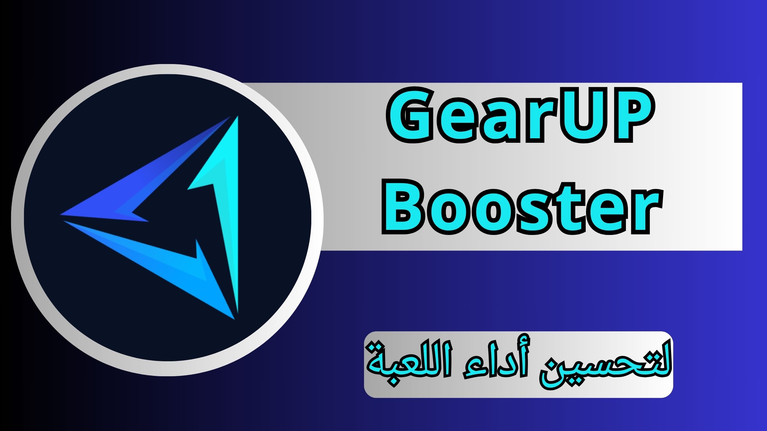 تحميل gear up Booster 2025 مهكر للاندرويد و الايفون احدث اصدار من ميديا فاير مجانا
