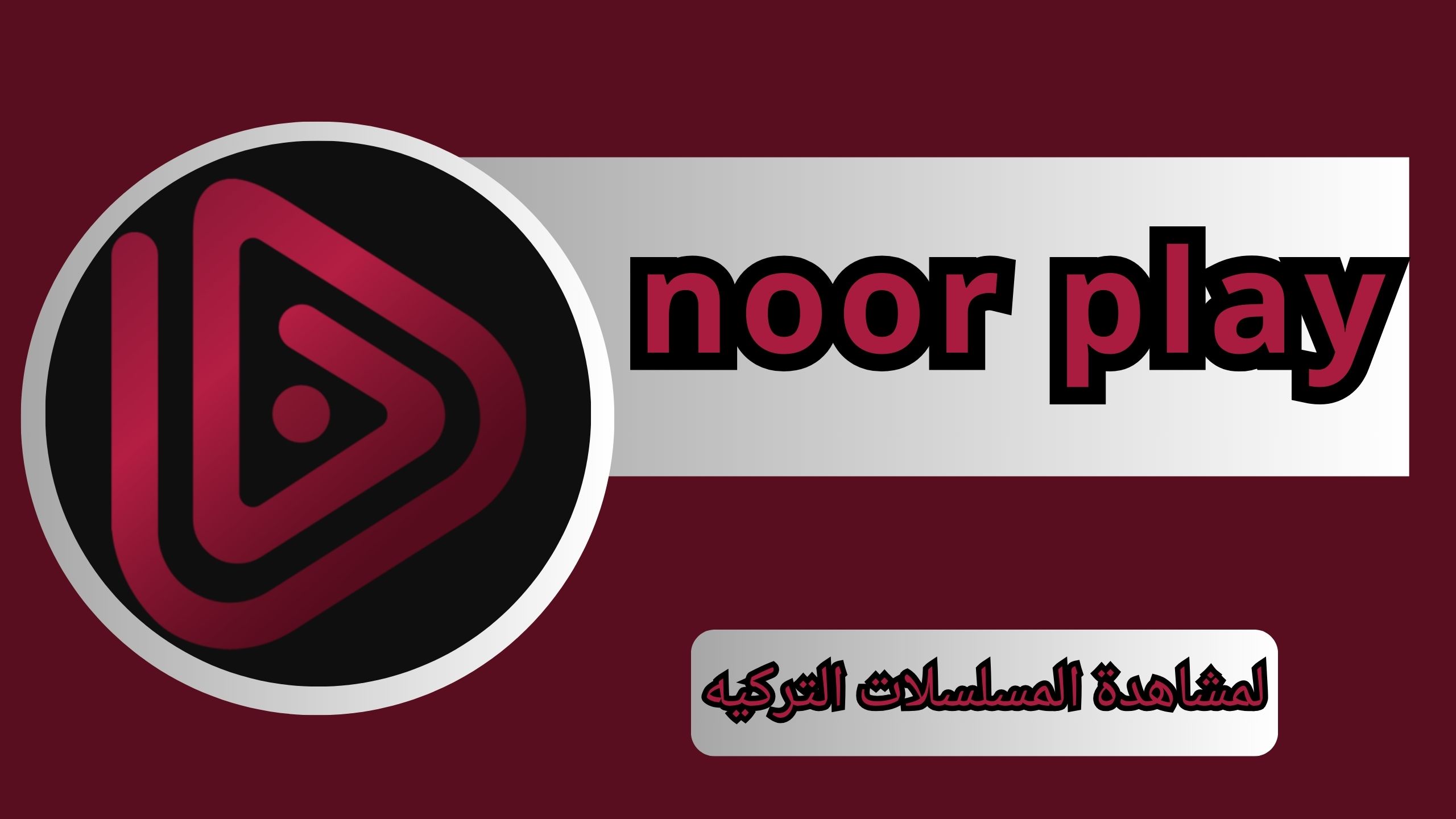 تحميل تطبيق نور بلاي noor play مهكر لمشاهدة المسلسلات التركيه مجانا 2024