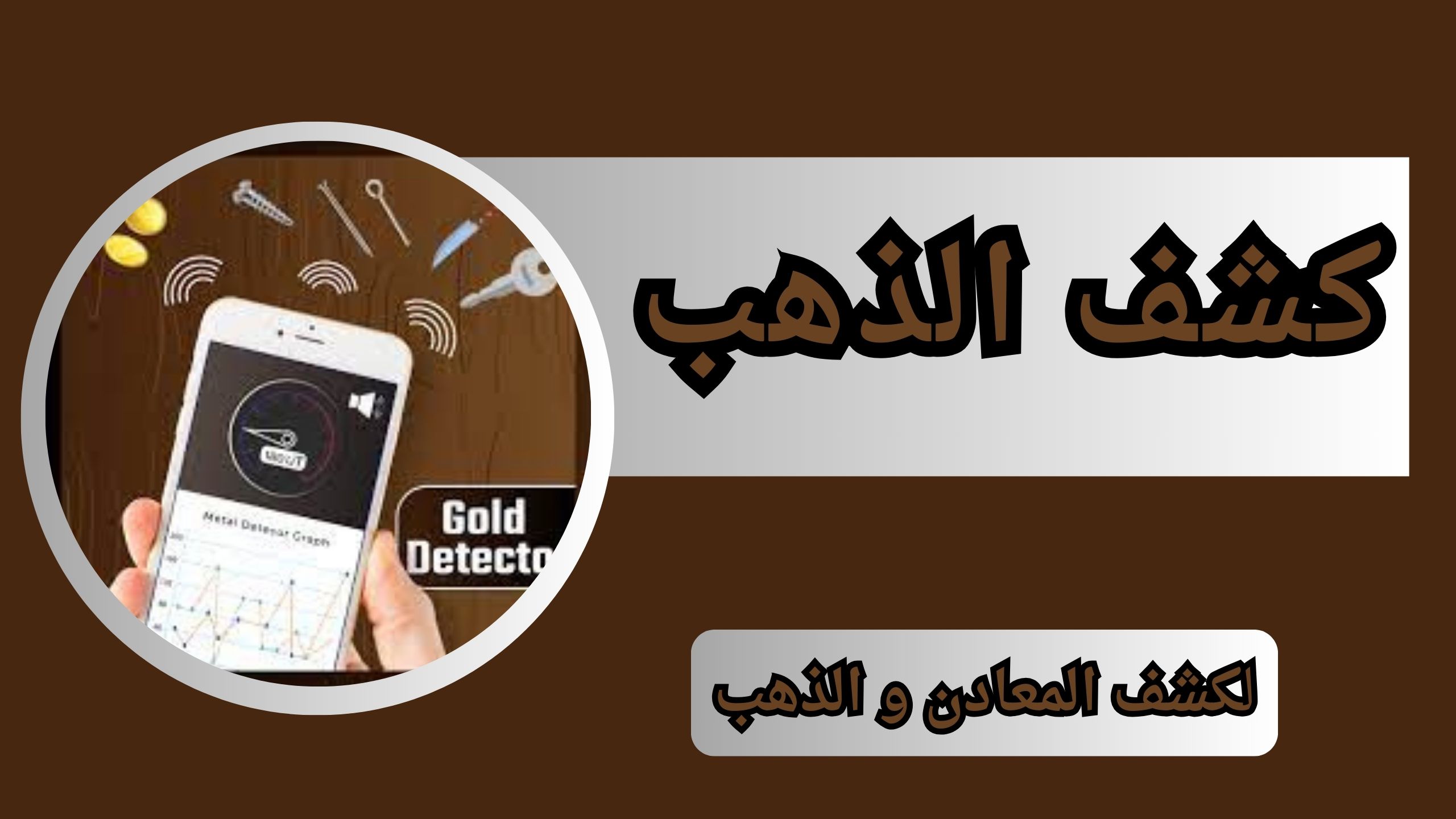 تحمبل تطبيق كشف الذهب للاندرويد والايفون اخر اصدار 2024 مجانا