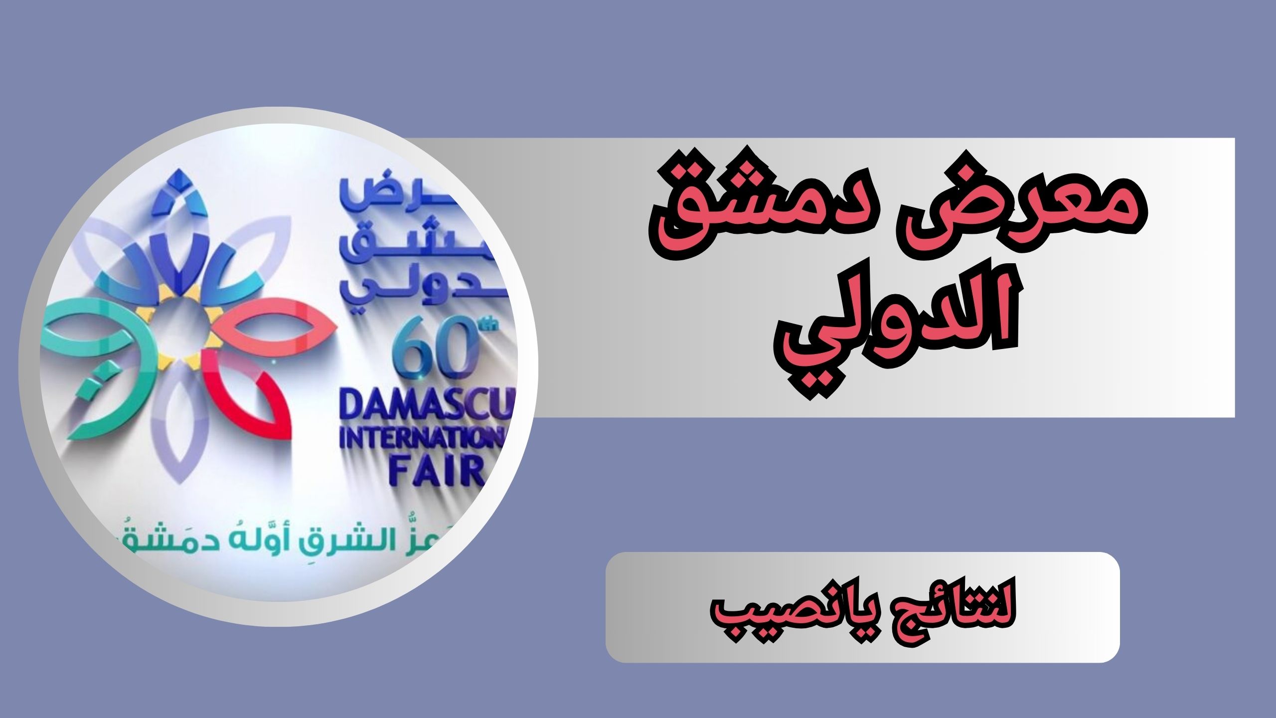 نتائج يانصيب معرض دمشق الدولي Syrian lottery اليوم 9 يناير 2024 موقع diflottery.com.sy