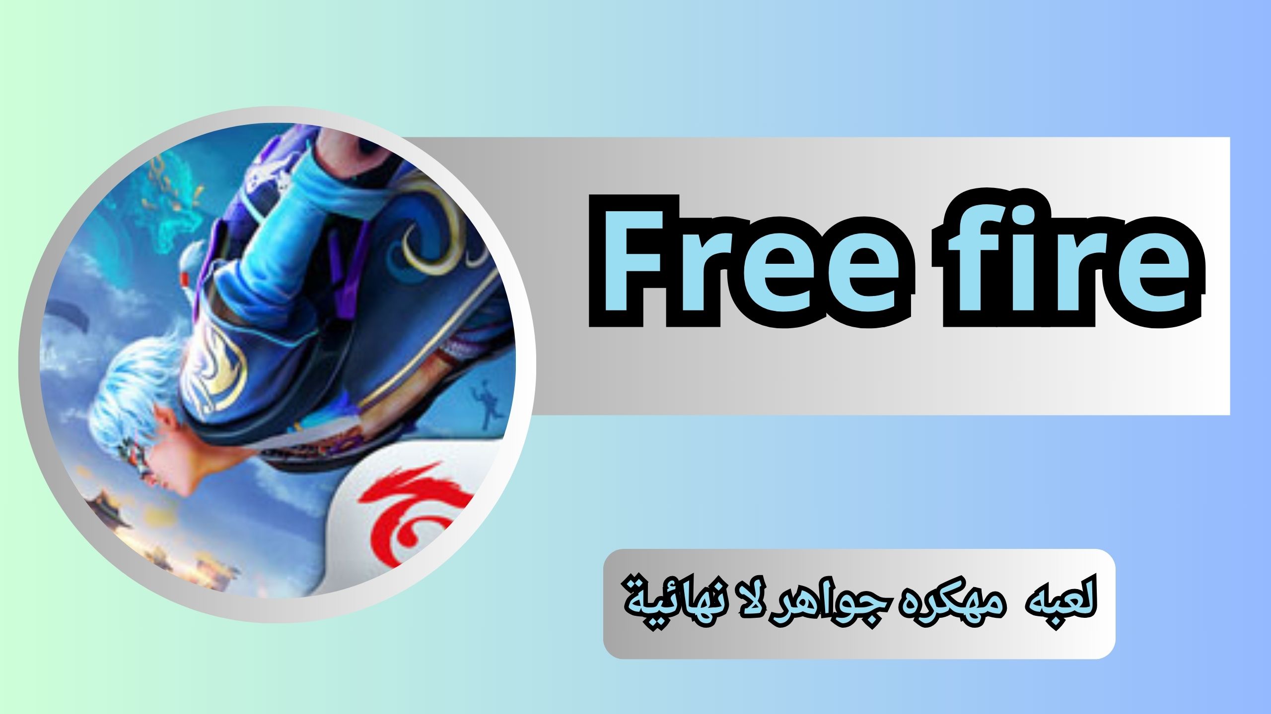 تحميل فرى فير مهكر [جواهر لا نهائية] Free fire للاندرويد و الايفون اخر اصدار 2024