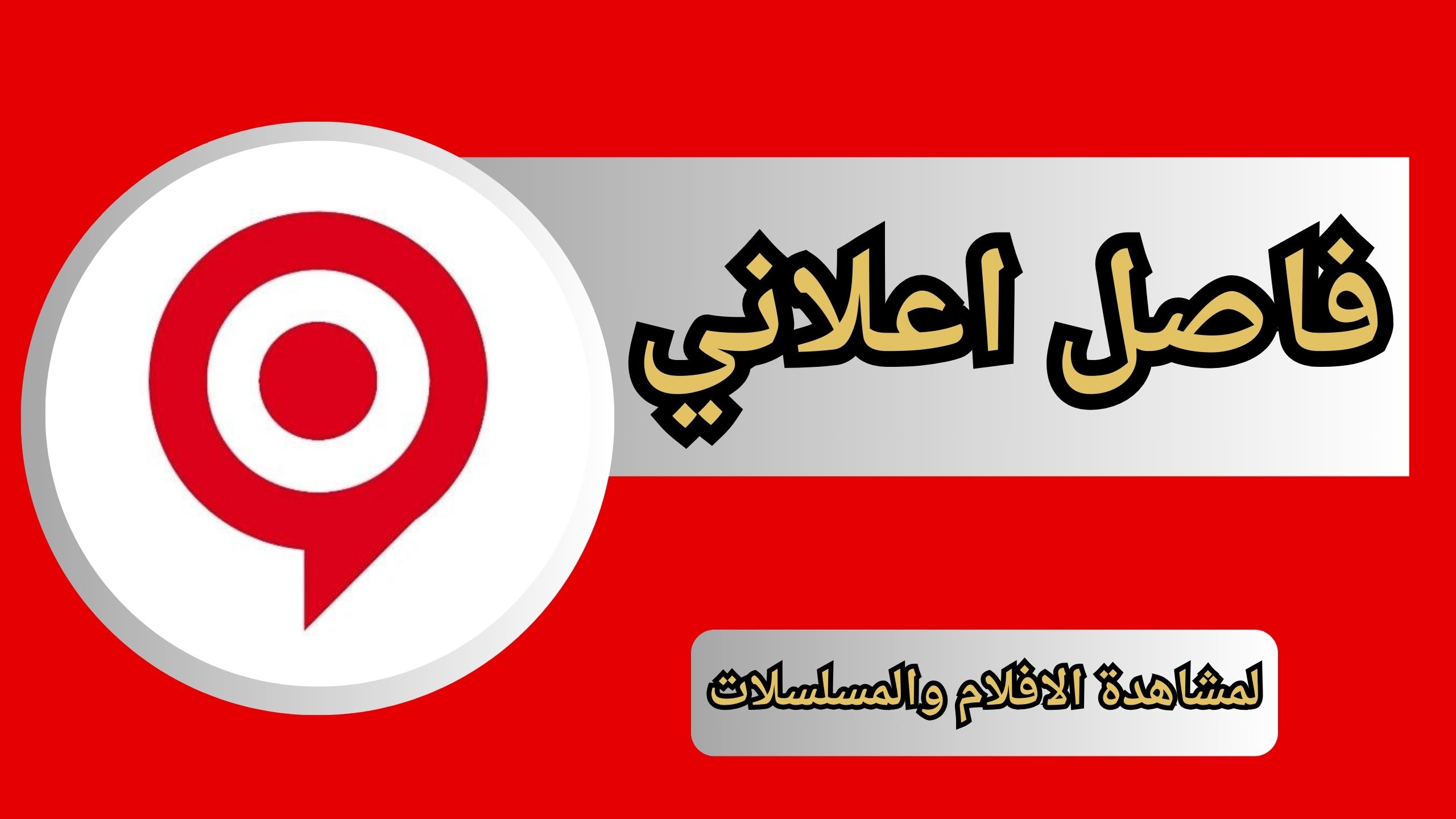 تحميل تطبيق فاصل اعلاني مهكر للاندرويد و الايفون اخر اصدار 2024