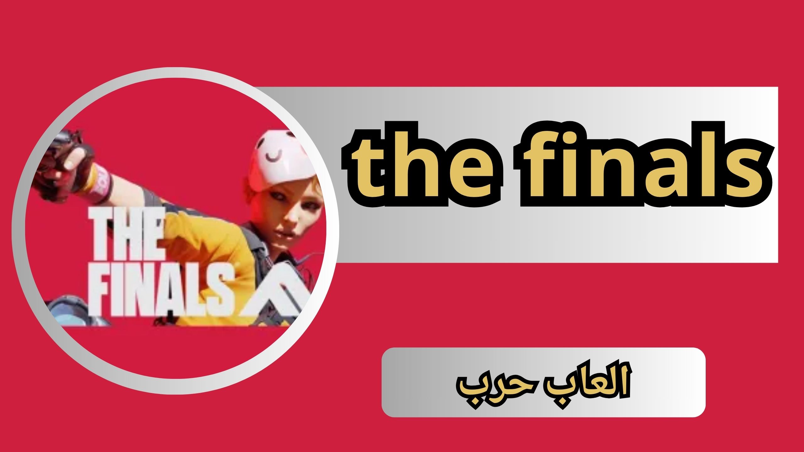 تحميل لعبة the finals mobile مهكرة للاندرويد اخر اصدار 2024 من ميديا فاير