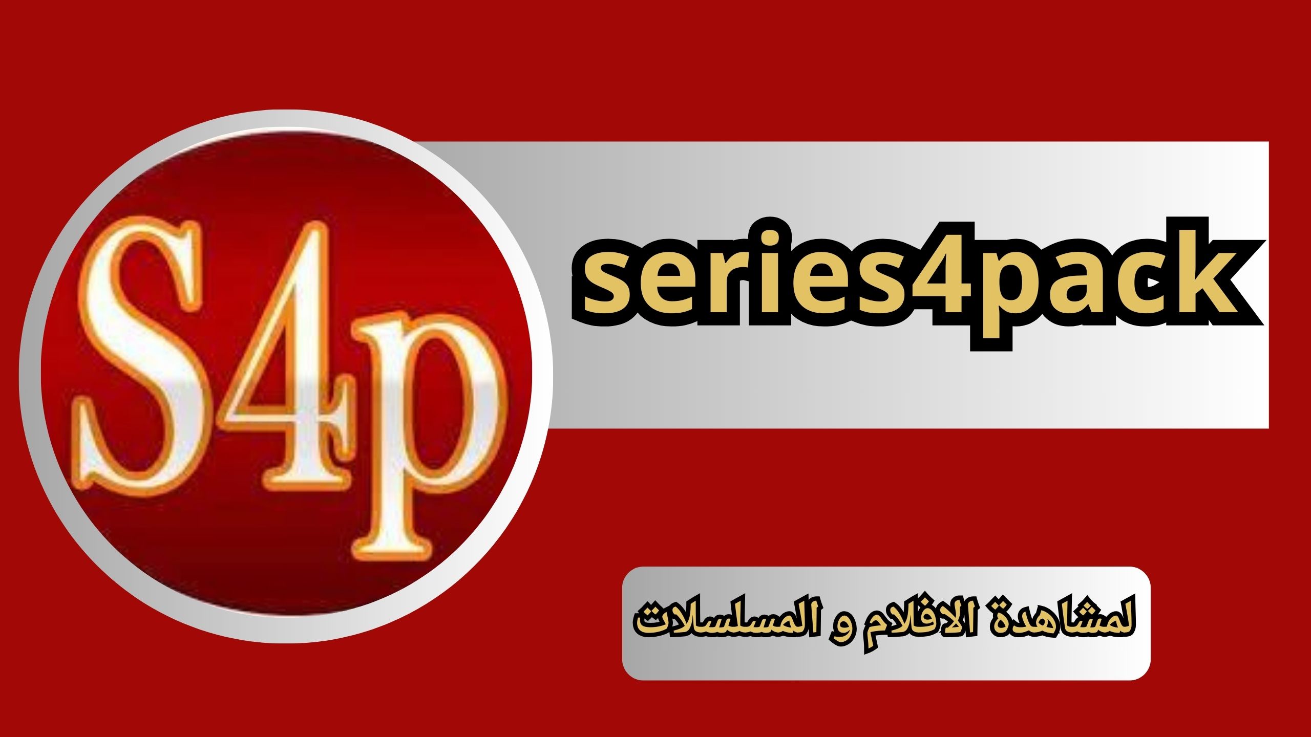 تنزيل تطبيق سيريس فور series4pack لمشاهدة الافلام و المسلسلات 2024 مجانا