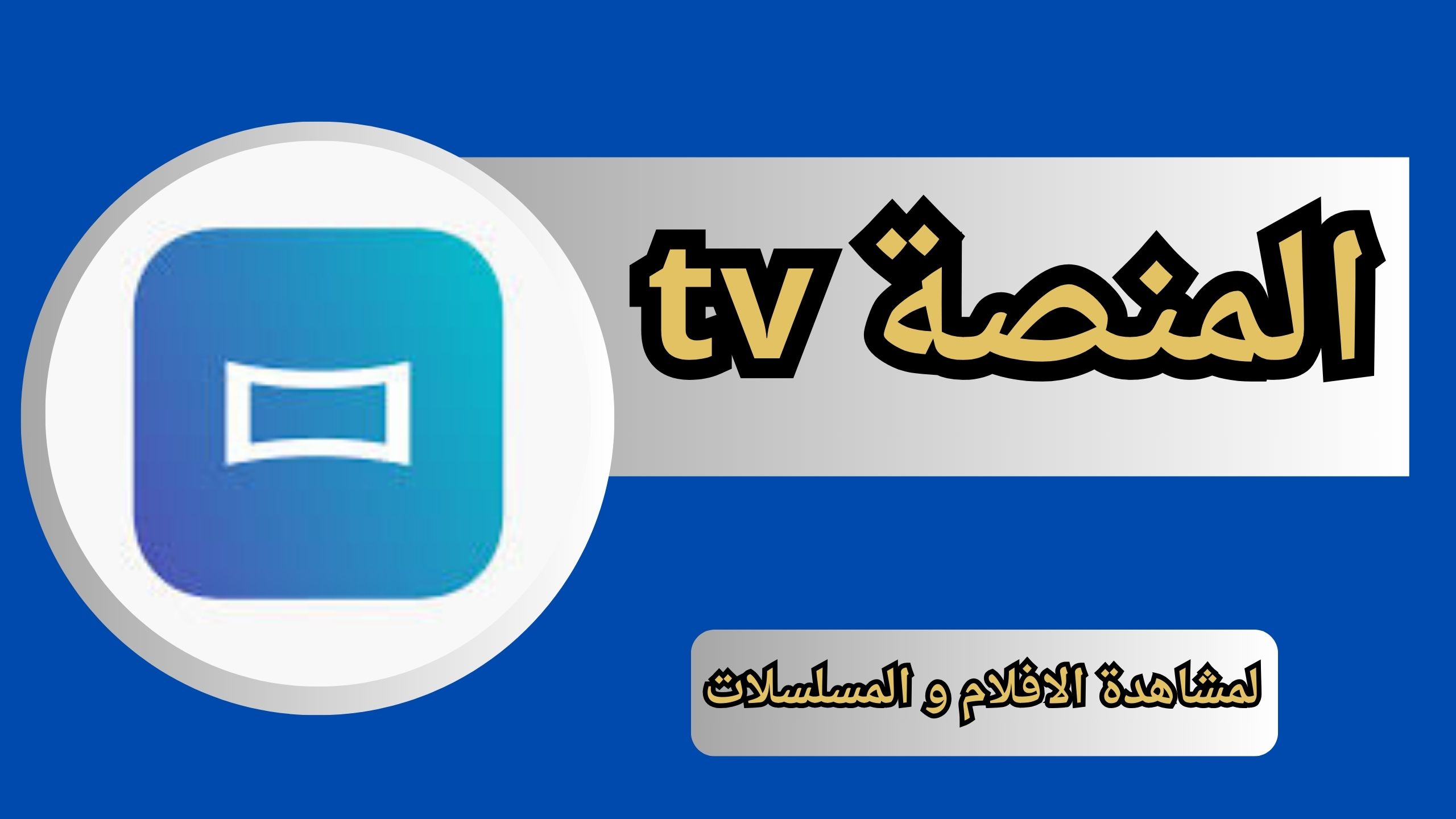 تنزيل تطبيق المنصة tv apk للاندرويد و الايفون اخر اصدار 2024 من ميديا فاير