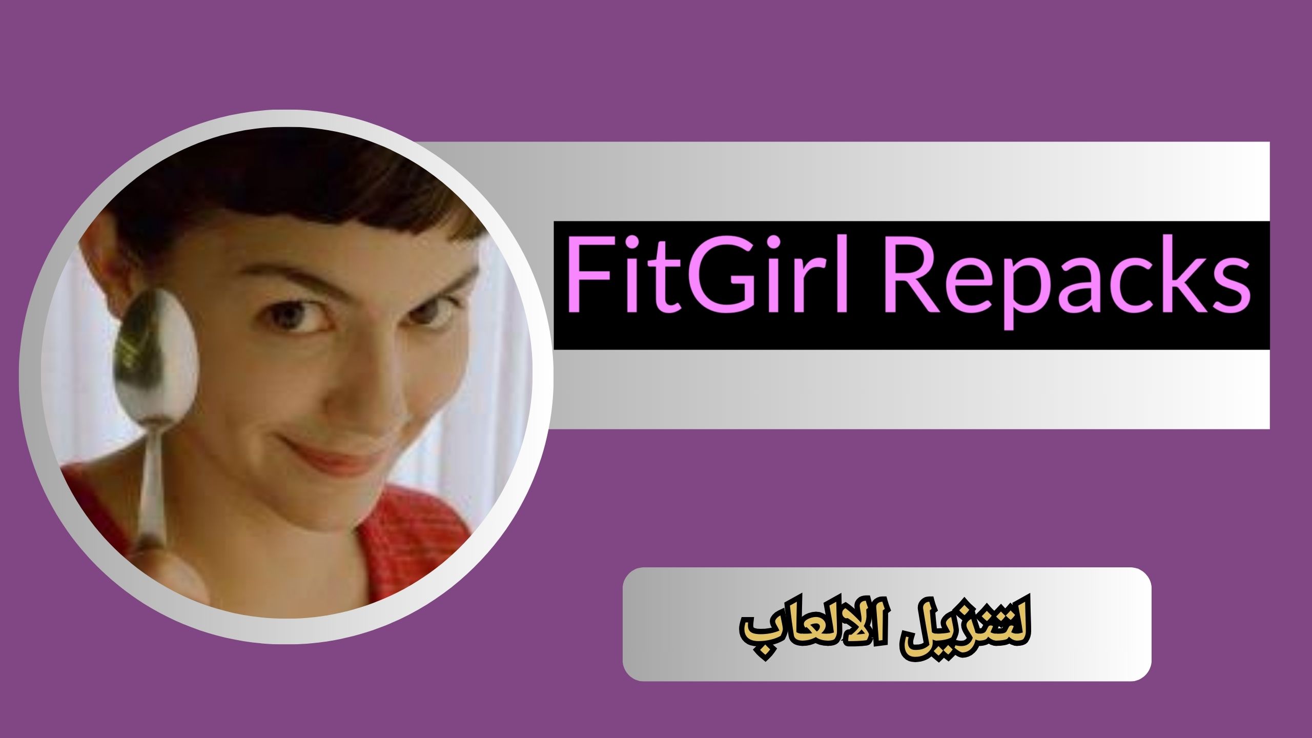 موقع فيت جيرل الأصلي FitGirl لتنزيل الالعاب للاندرويد و الايفون 2024 من ميديا فاير