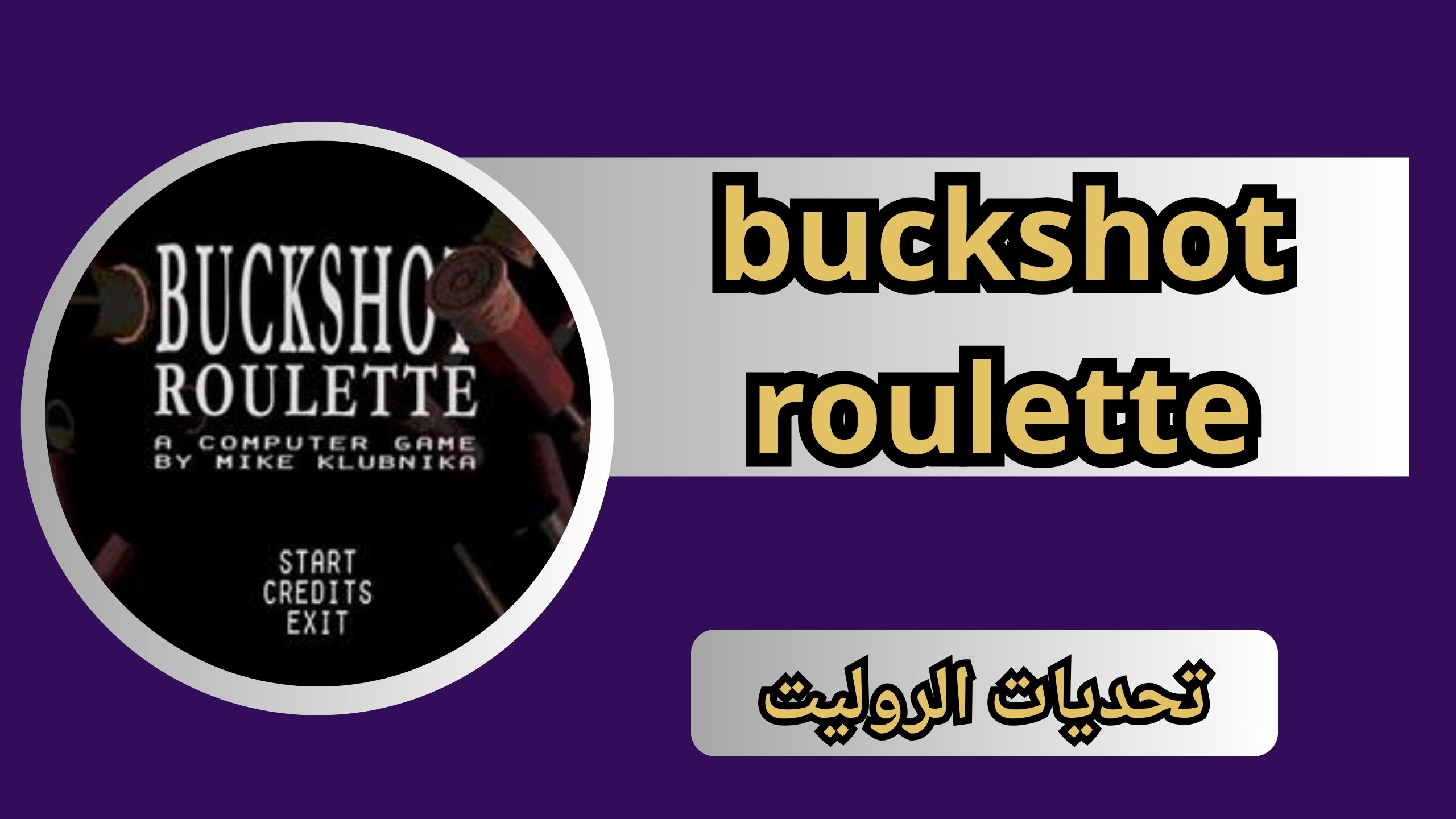 تحميل لعبة buckshot roulette للاندرويد اخر اصدار من ميديا فاير 2025 مجانا