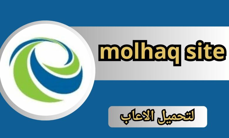 موقع molhaq site apk للاندرويد و الايفون اخر اصدار 2024