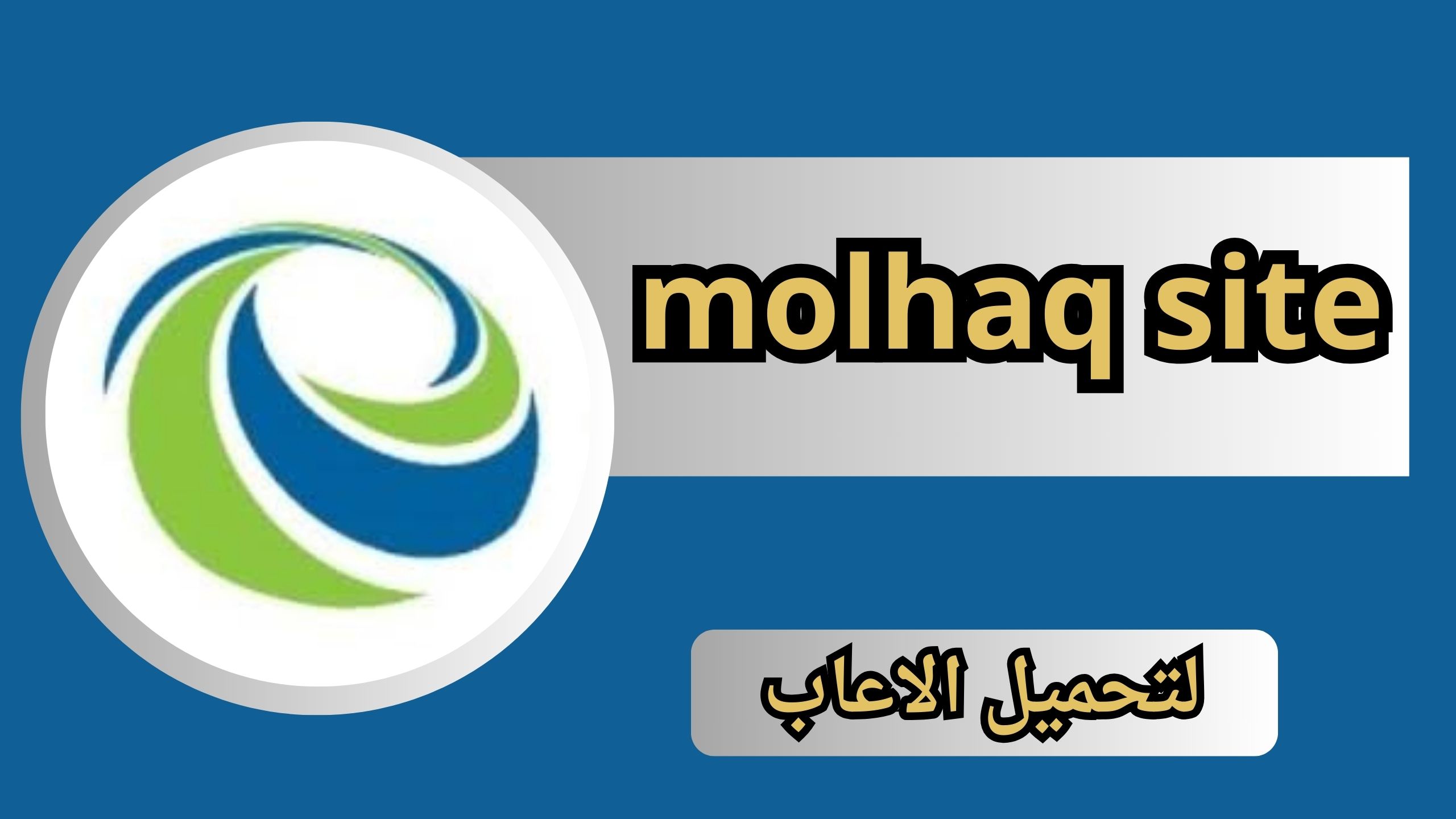 موقع molhaq site apk للاندرويد و الايفون اخر اصدار 2024