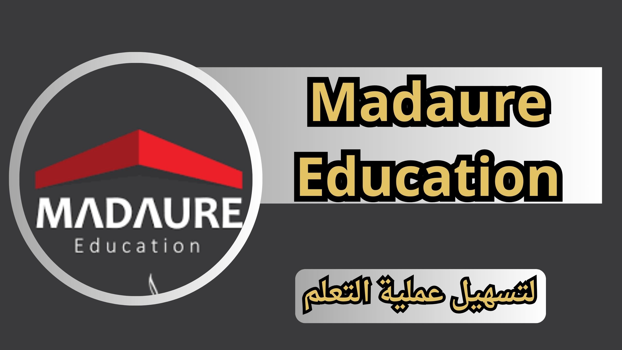 تنزيل تطبيق مادور التعليمي Madaure Education للاندرويد و الايفون اخر اصدار 2025 مجانا