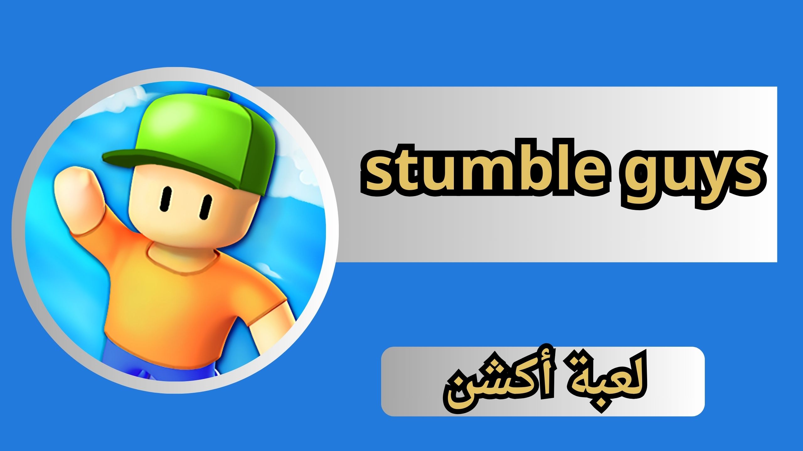 تحميل لعبة stumble guys مهكرة الاندرويد و الايفون اخر اصدار 2024