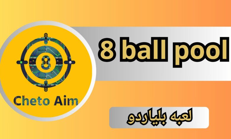 تحميل هكر شيتو للاندرويد 8 ball pool اخر اصدار من ميديا فاير 2025 مجانا