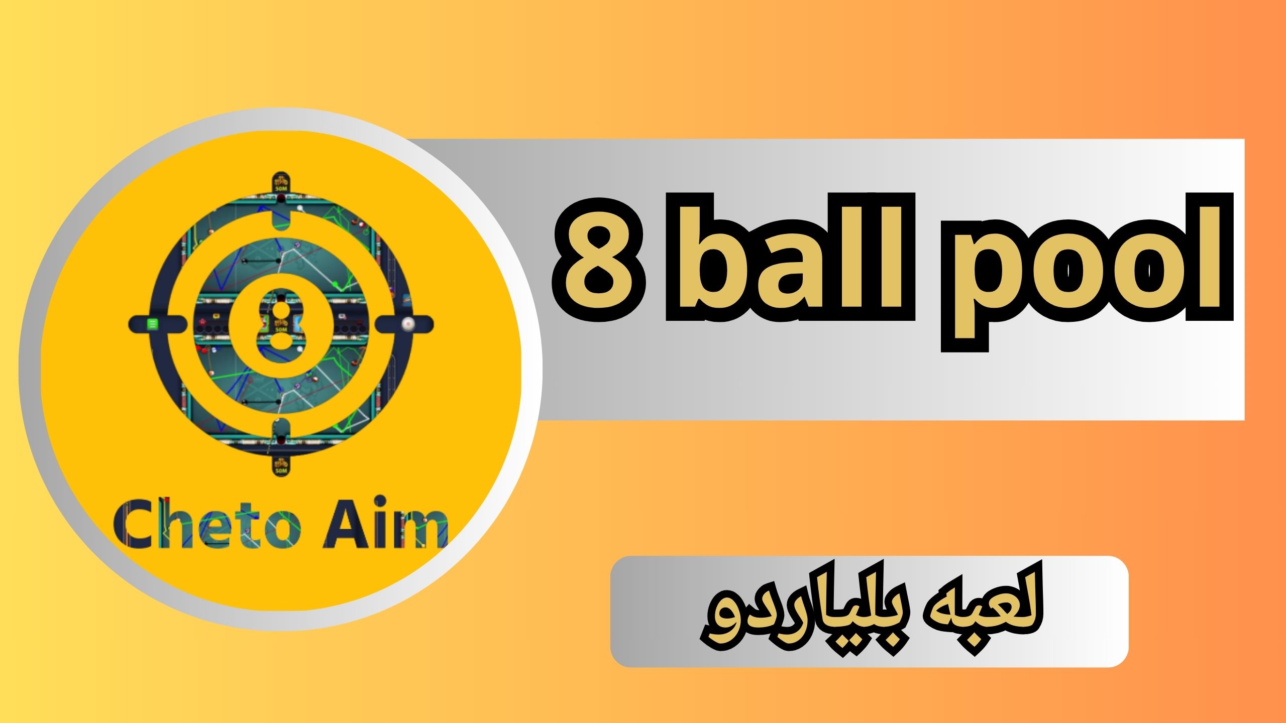 تحميل هكر شيتو للاندرويد 8 ball pool اخر اصدار من ميديا فاير 2025 مجانا