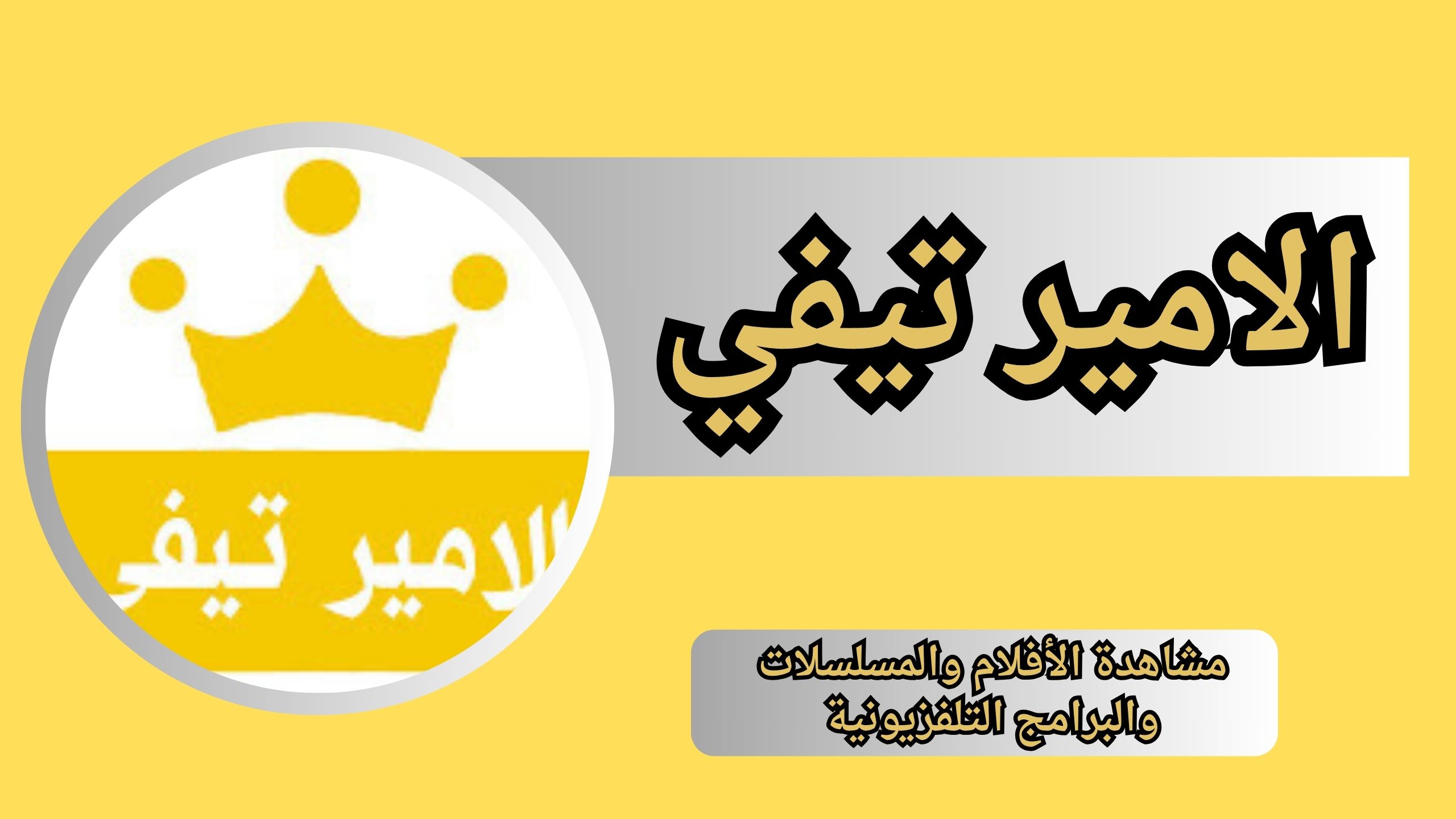 تحميل تطبيق الامير تيفي للاندرويد و الايفون اخر اصدار 2025 من ميديا فاير
