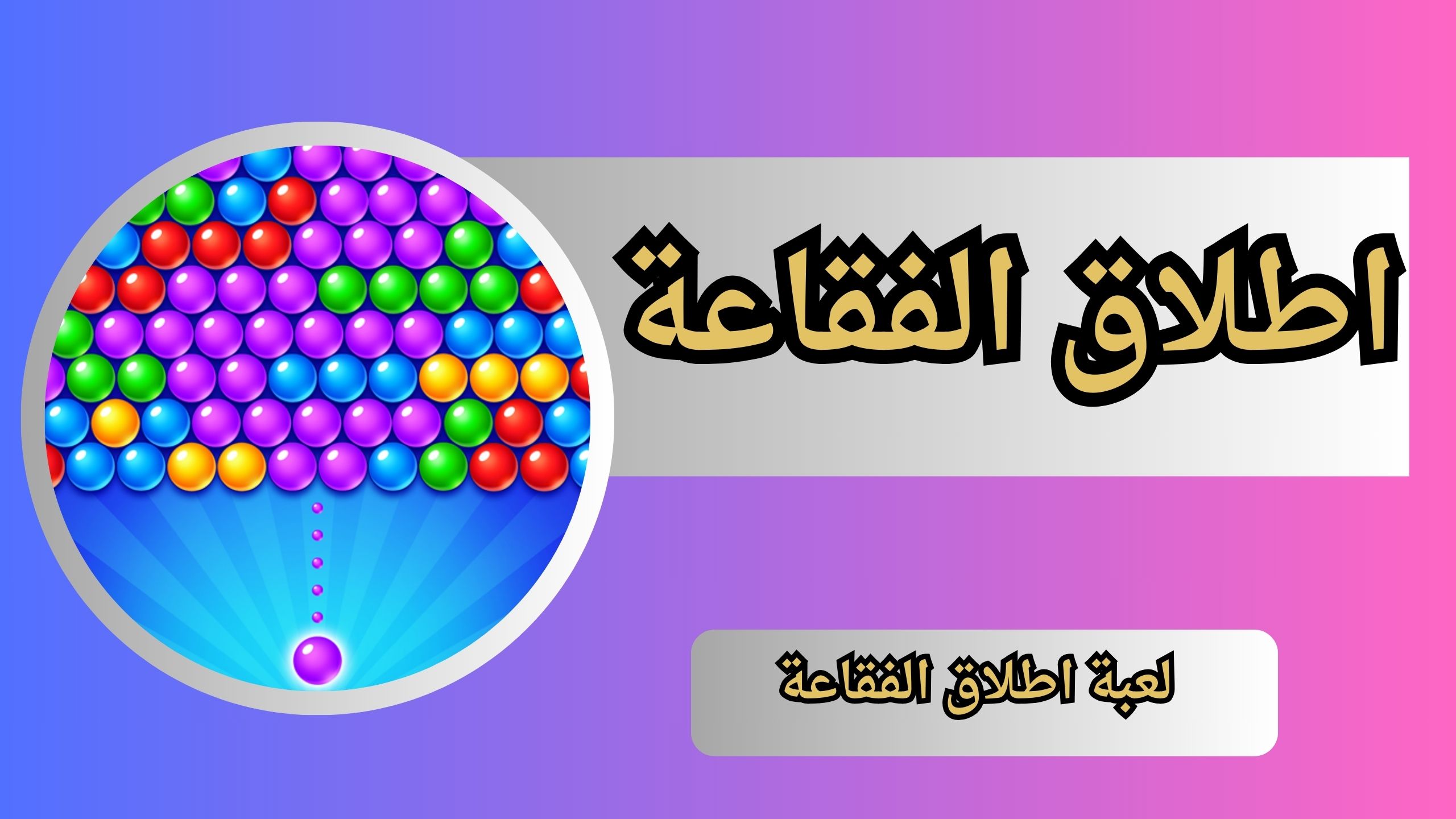تنزيل لعبة اطلاق الفقاعة بدون نت للاندرويد و الايفون اخر اصدار 2024