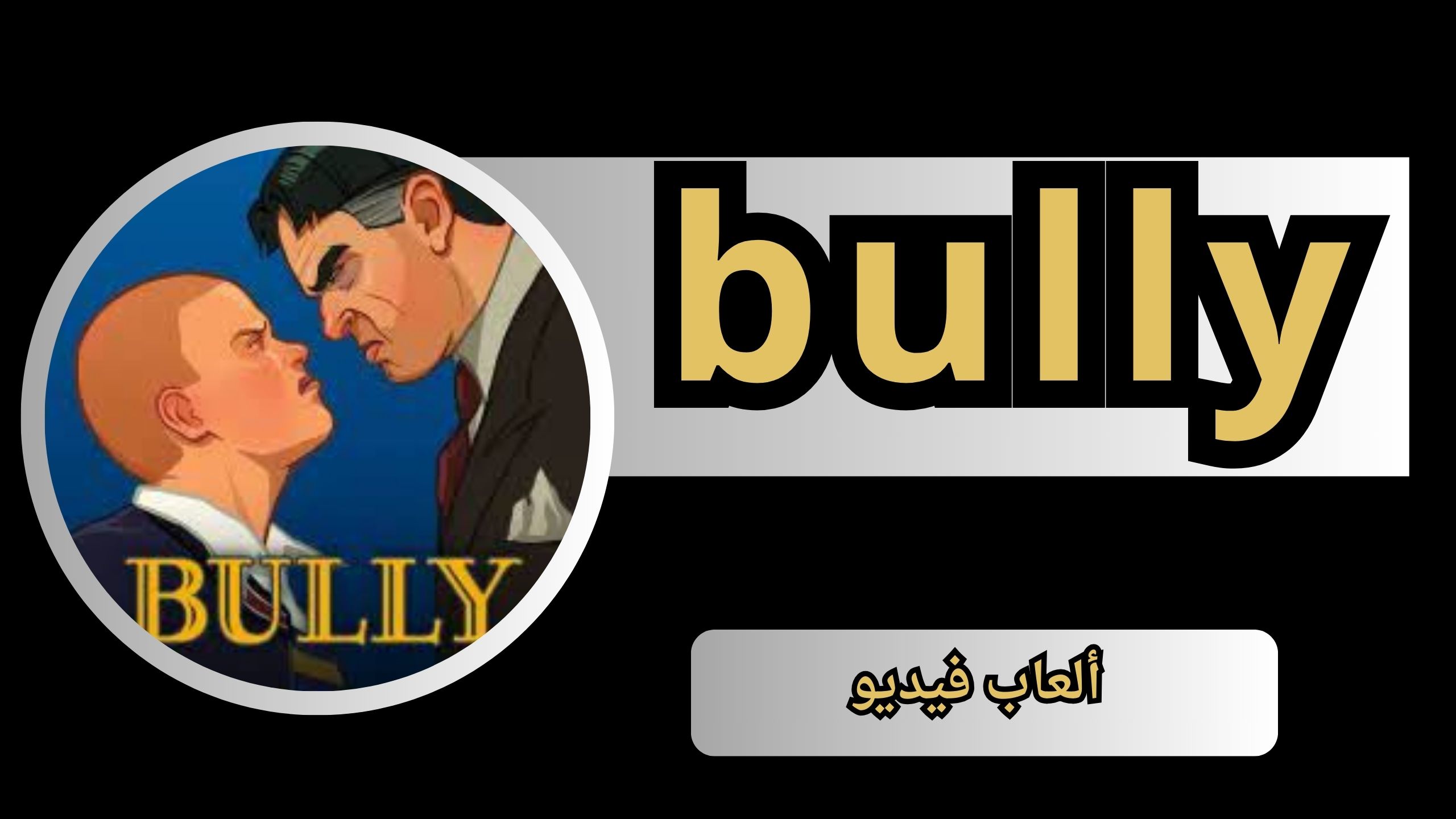 تحميل لعبة bully للاندرويد و الايفون apk + obb من ميديا فاير 2025 مجانا