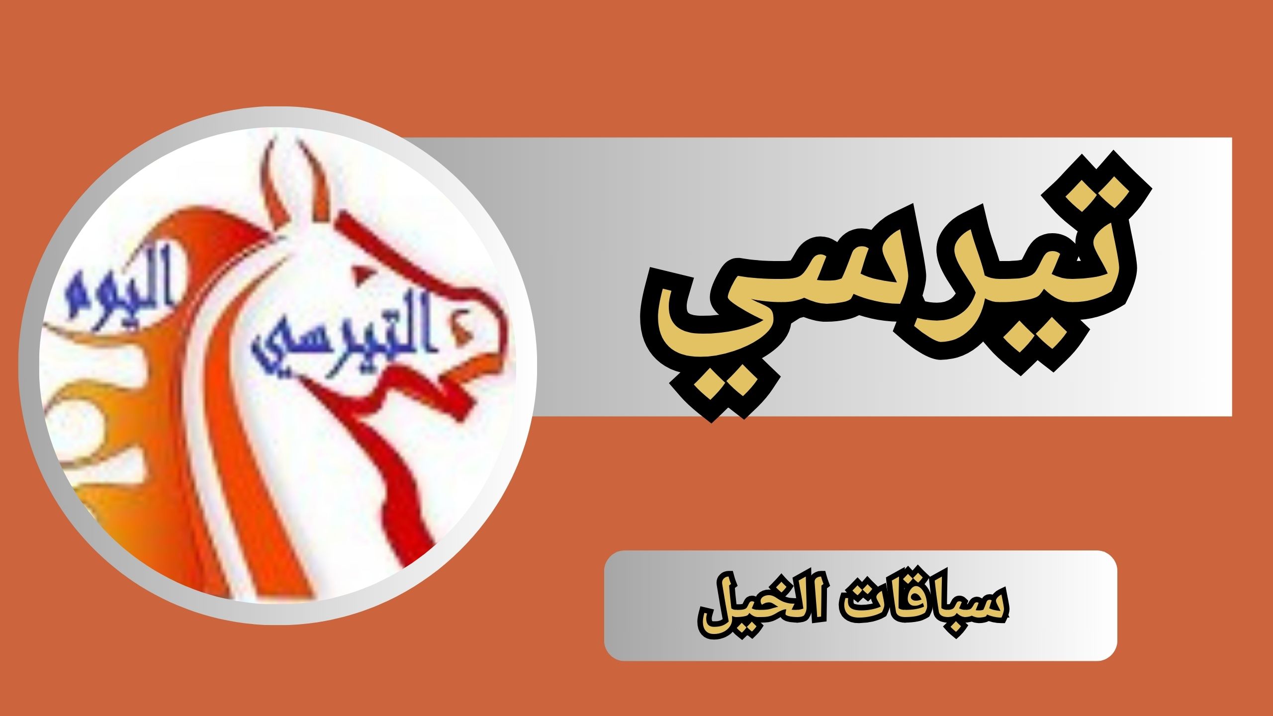 نتيجة تيرسي اليوم نتيجة سباق الخيل اليوم المغرب 2024