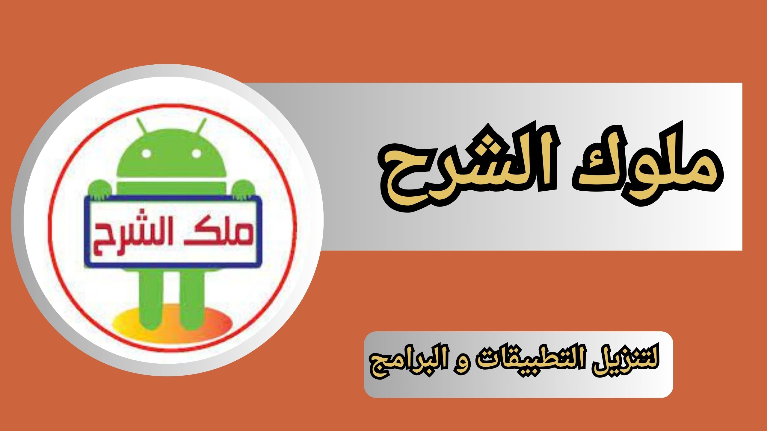 موقع ملوك الشرح لتنزيل التطبيقات و البرامج للاندرويد و الايفون 2024