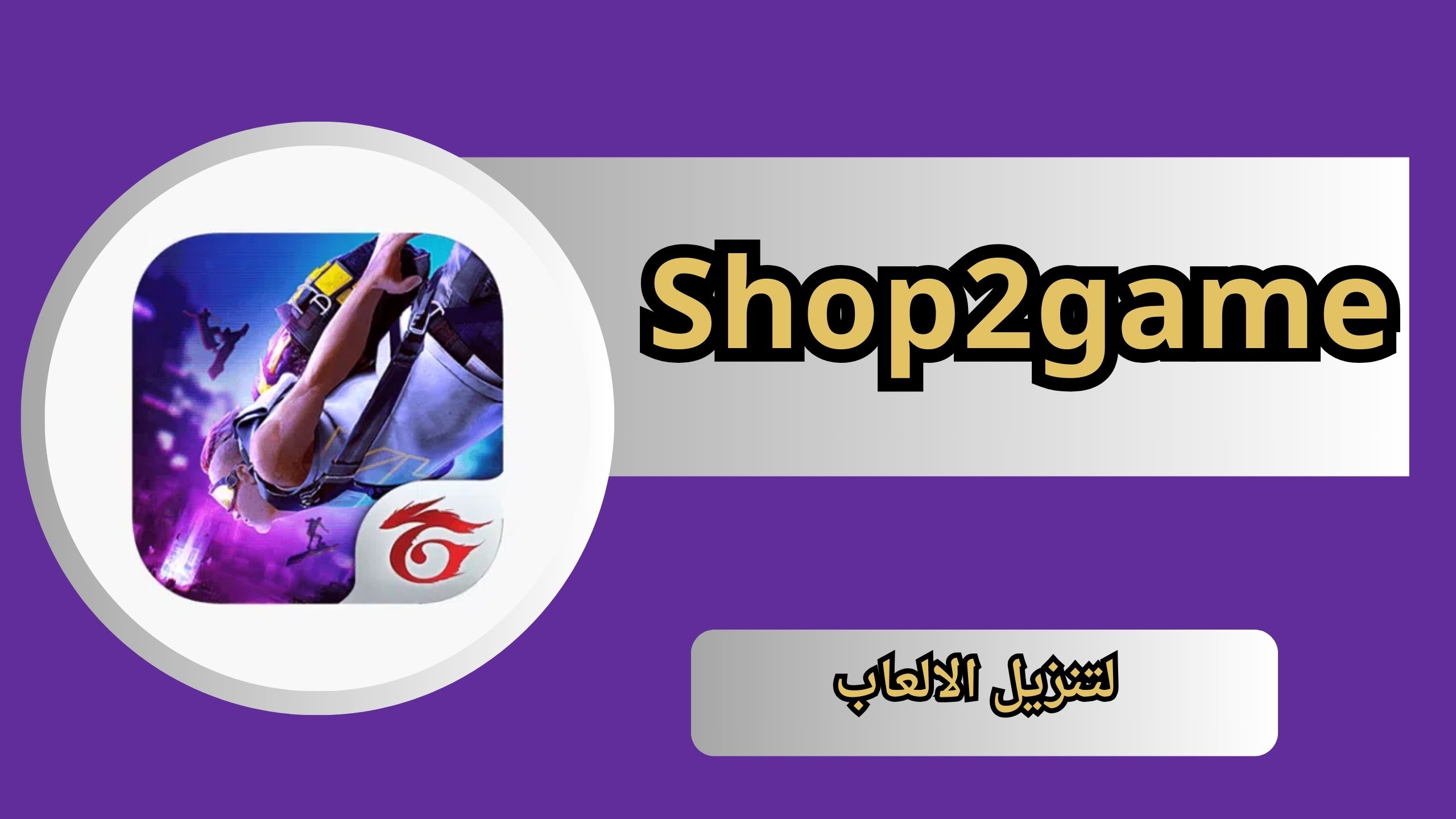 تحميل تطبيق شوب تو جيم Shop2game App للاندرويد و الايفون 2024
