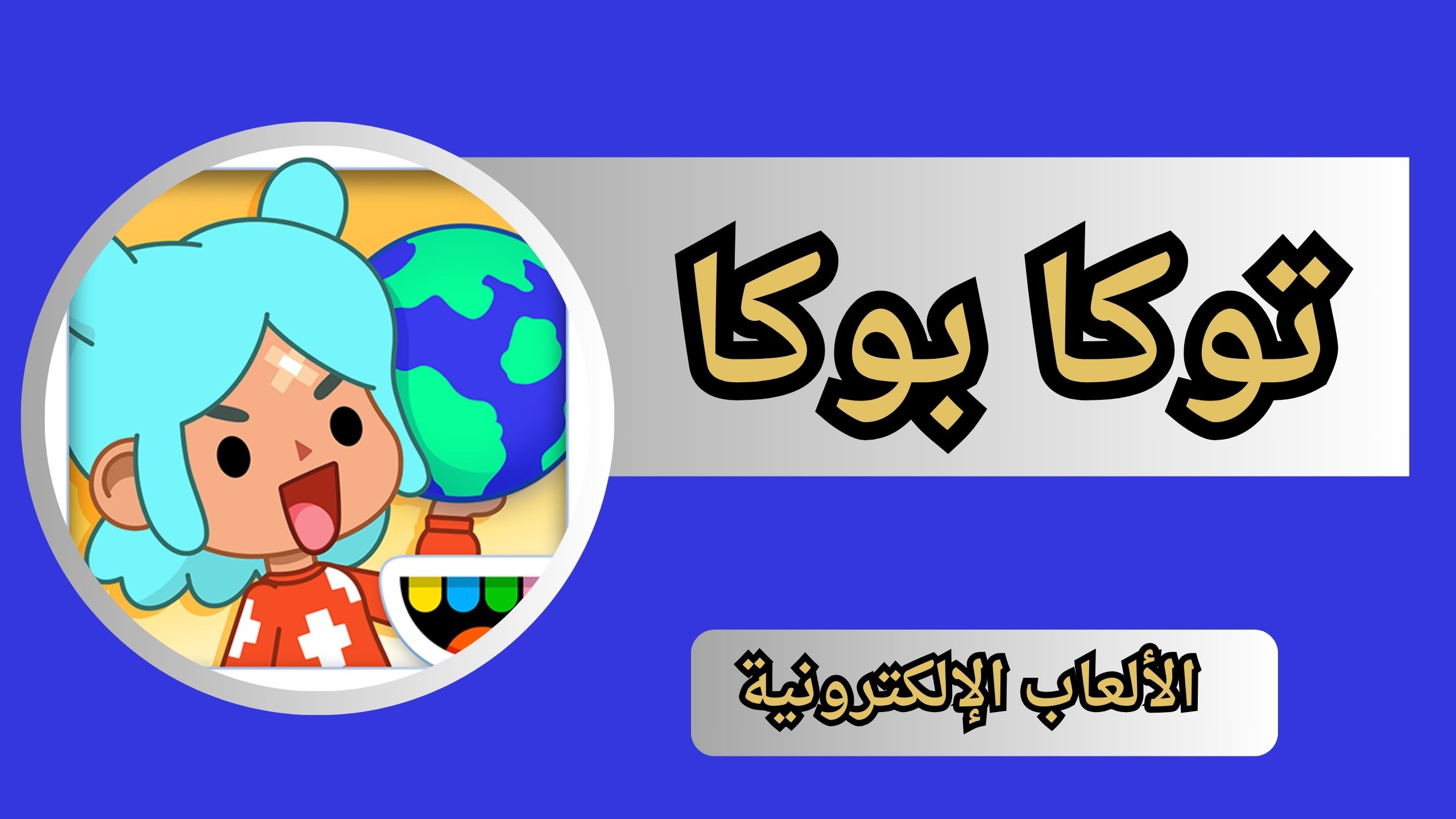 تحميل لعبة توكا بوكا التحديث الجديد مهكرة Toca Life World اخر تحديث مجانا 2024