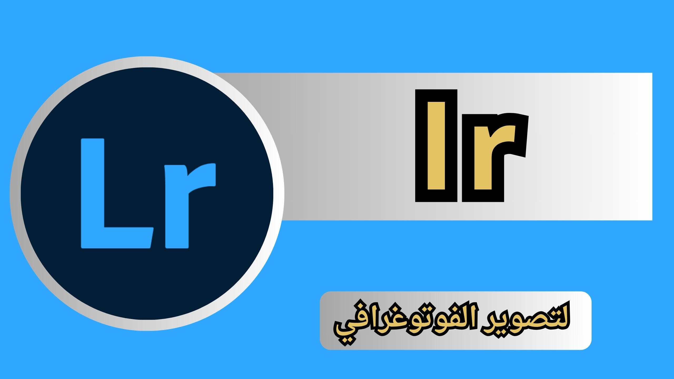 تحميل برنامج lr APK مهكر للاندرويد و الايفون اخر اصدار 2024 من ميديا فاير