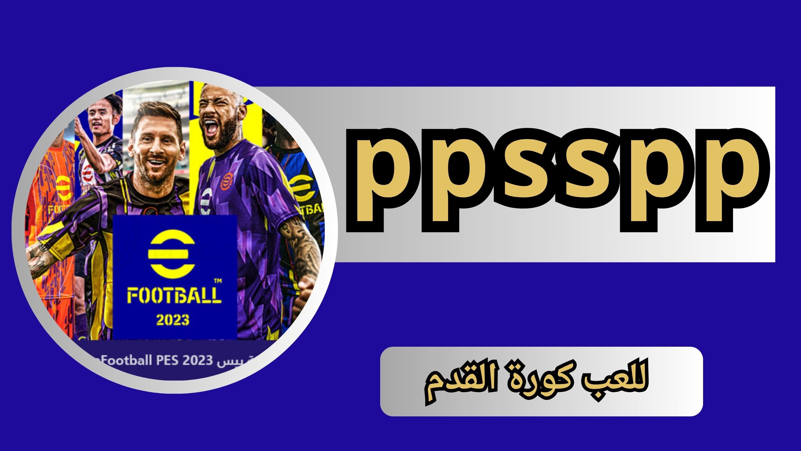 تحميل لعبة بيس 2025 ppsspp اخر اصدار من ميديا فاير eFootball PES مجانا