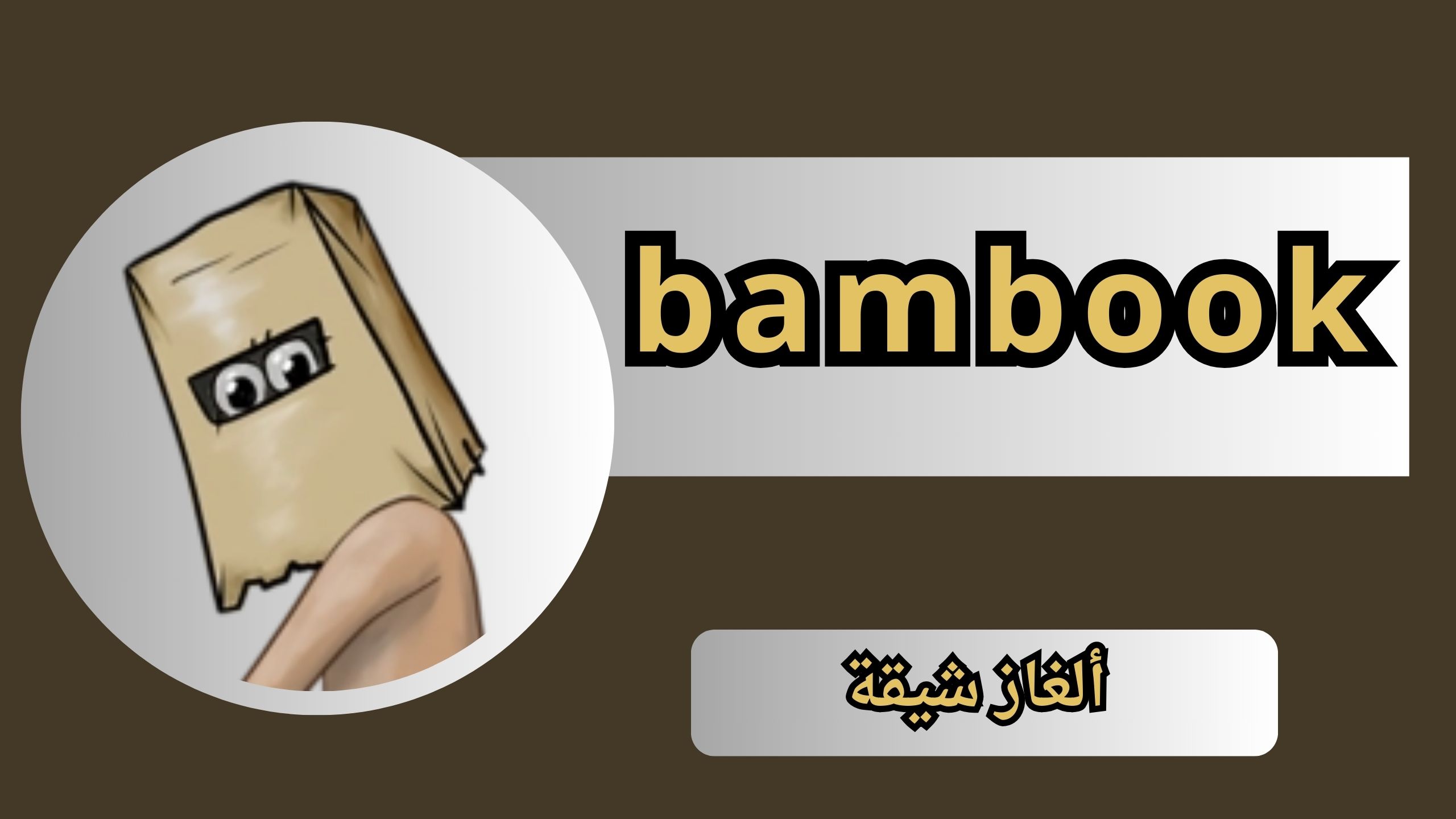 تحميل لعبة bambook apk مجانا للاندرويد و الايفون اخر اصدار 2024
