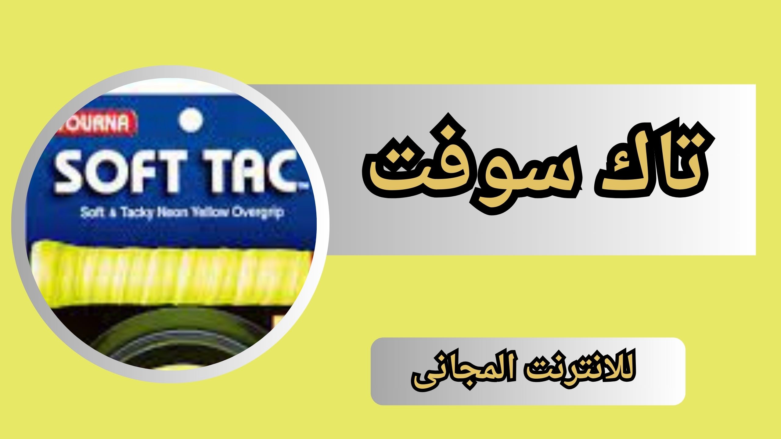 تحميل تطبيق تاك سوفت tach soft للانترنت المجانى للاندرويد و الايفون 2024