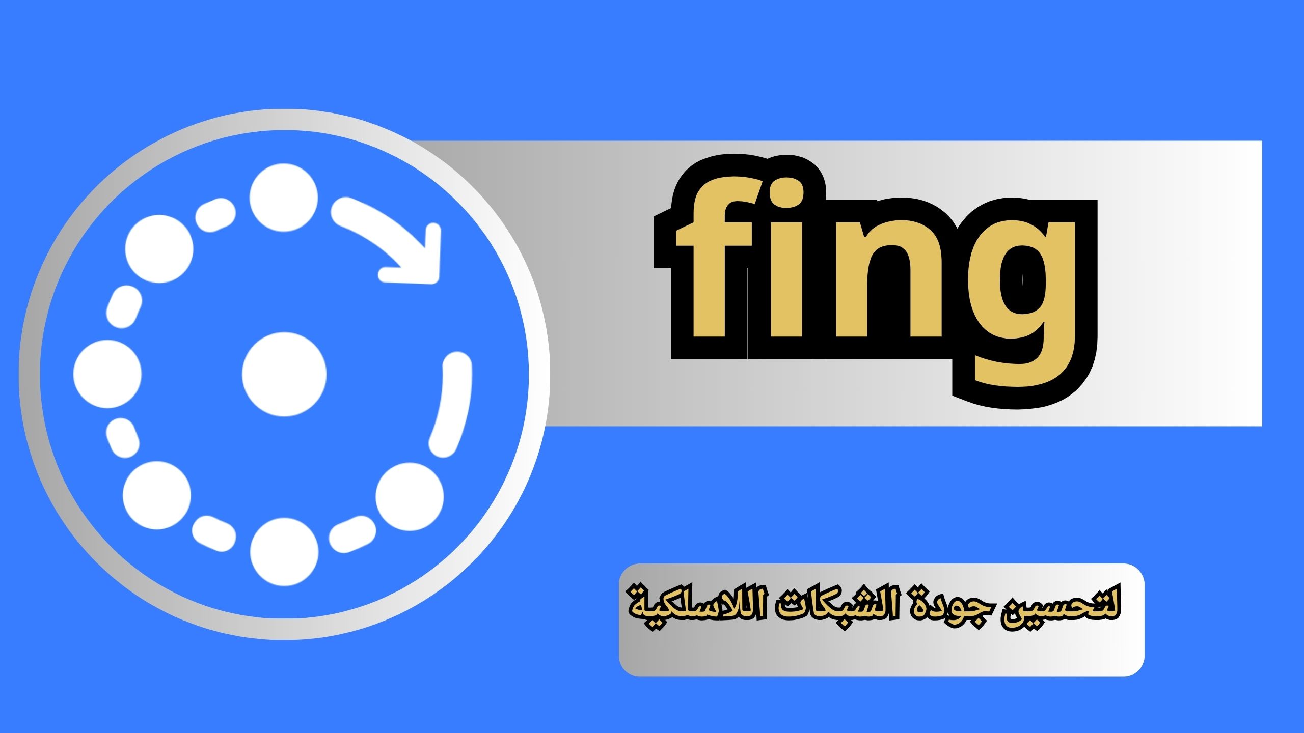تنزيل تطبيق fing apk أدوات الشبكة للاندرويد و الايفون اخر اصدار 2024
