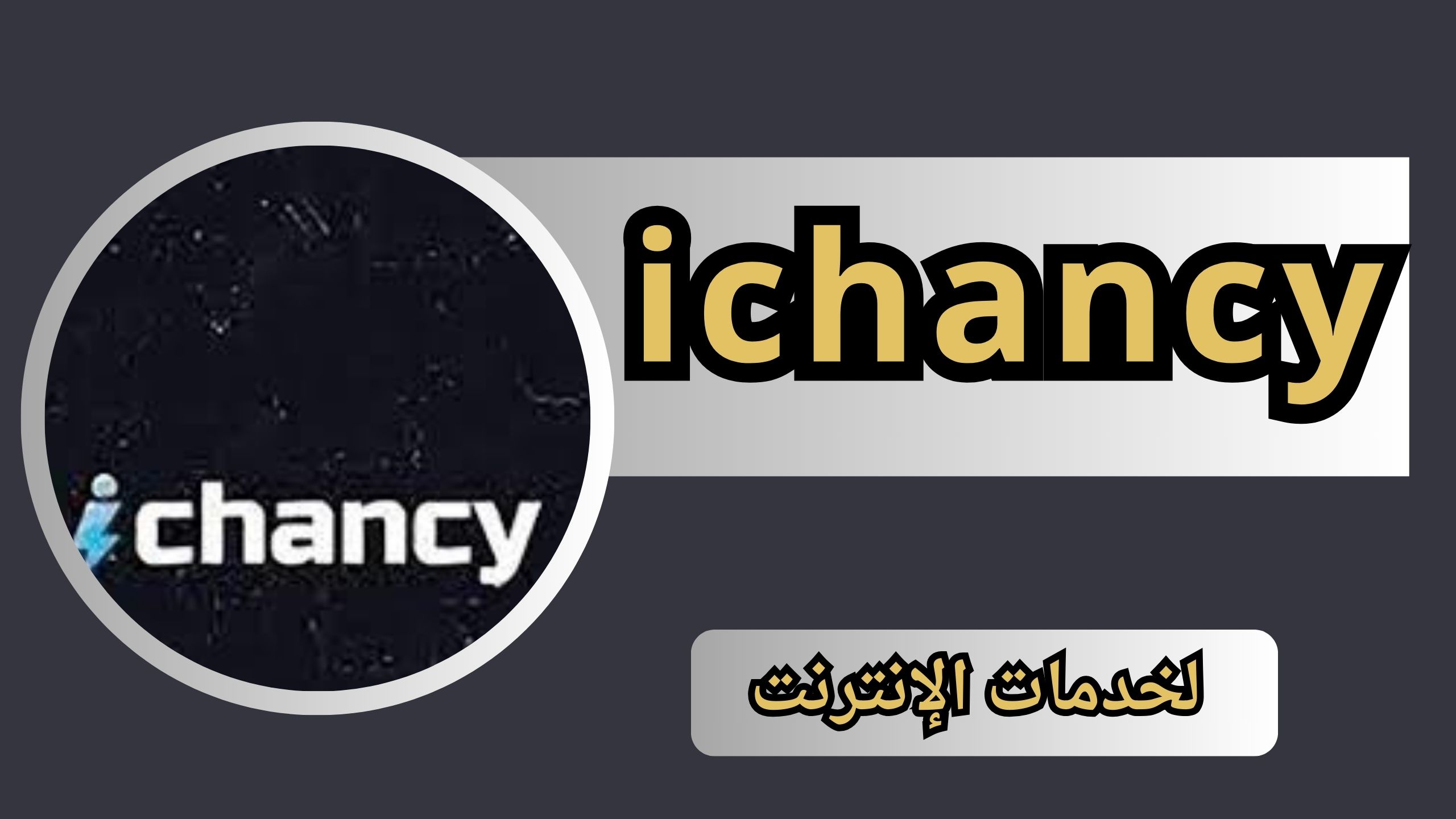 تحميل تطبيق ichancy مهكر لفتح المواقع المحجوبة للاندرويد و الايفون اخر اصدار 2024