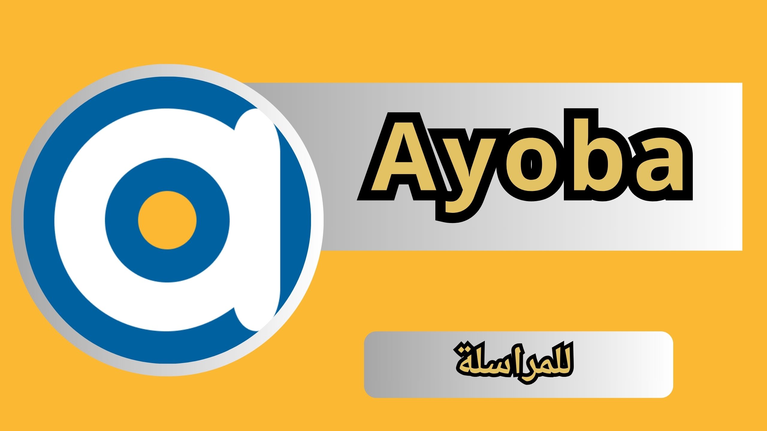 تحميل تطبيق ايوبا Ayoba للاندرويد و الايفون اخر اصدار 2024 مجانا