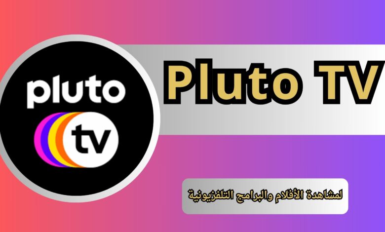 تحميل Pluto TV مهكر للاندرويد والايفون اخر اصدار 2024 مجانا
