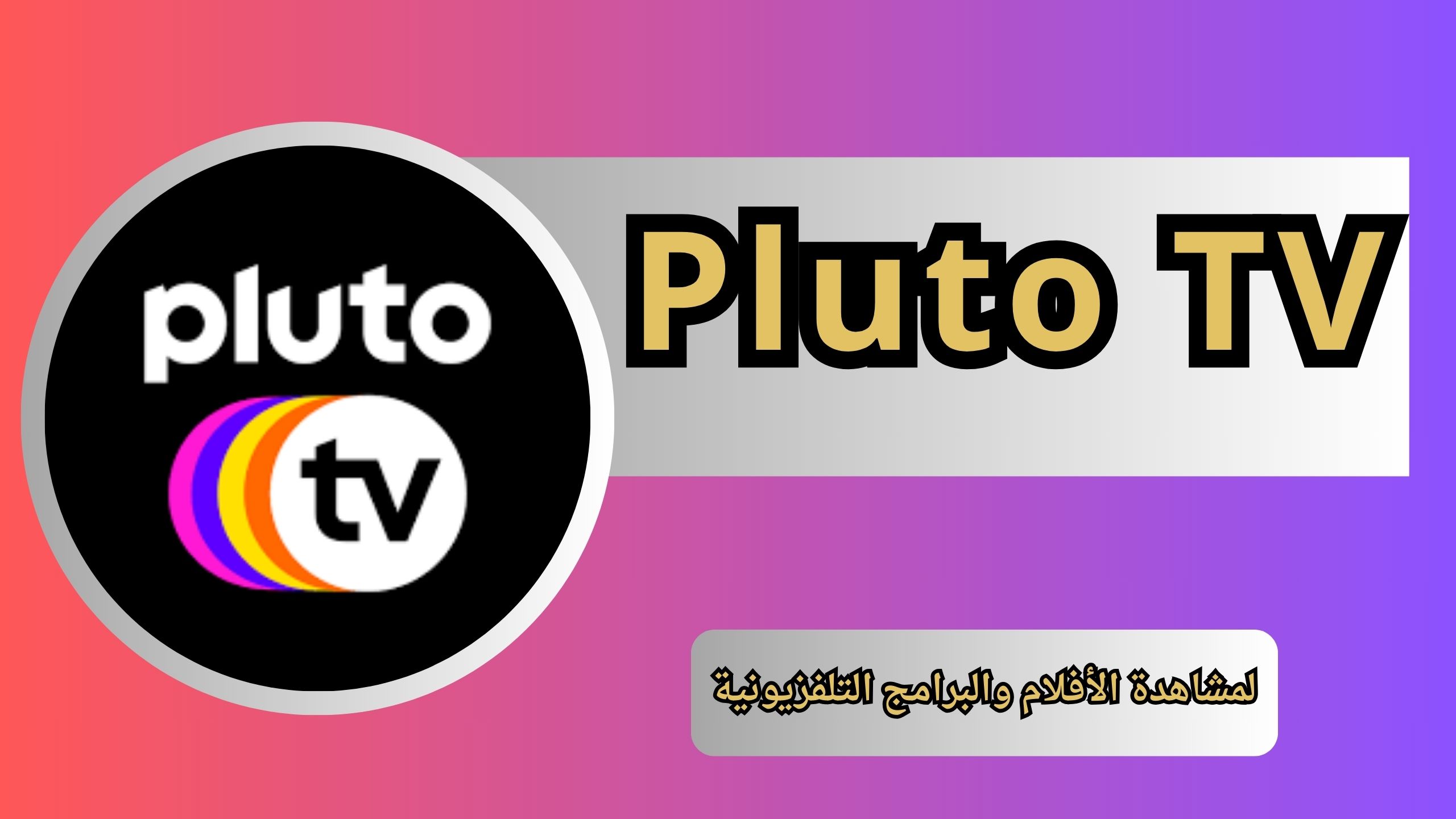 تحميل Pluto TV مهكر للاندرويد والايفون اخر اصدار 2024 مجانا