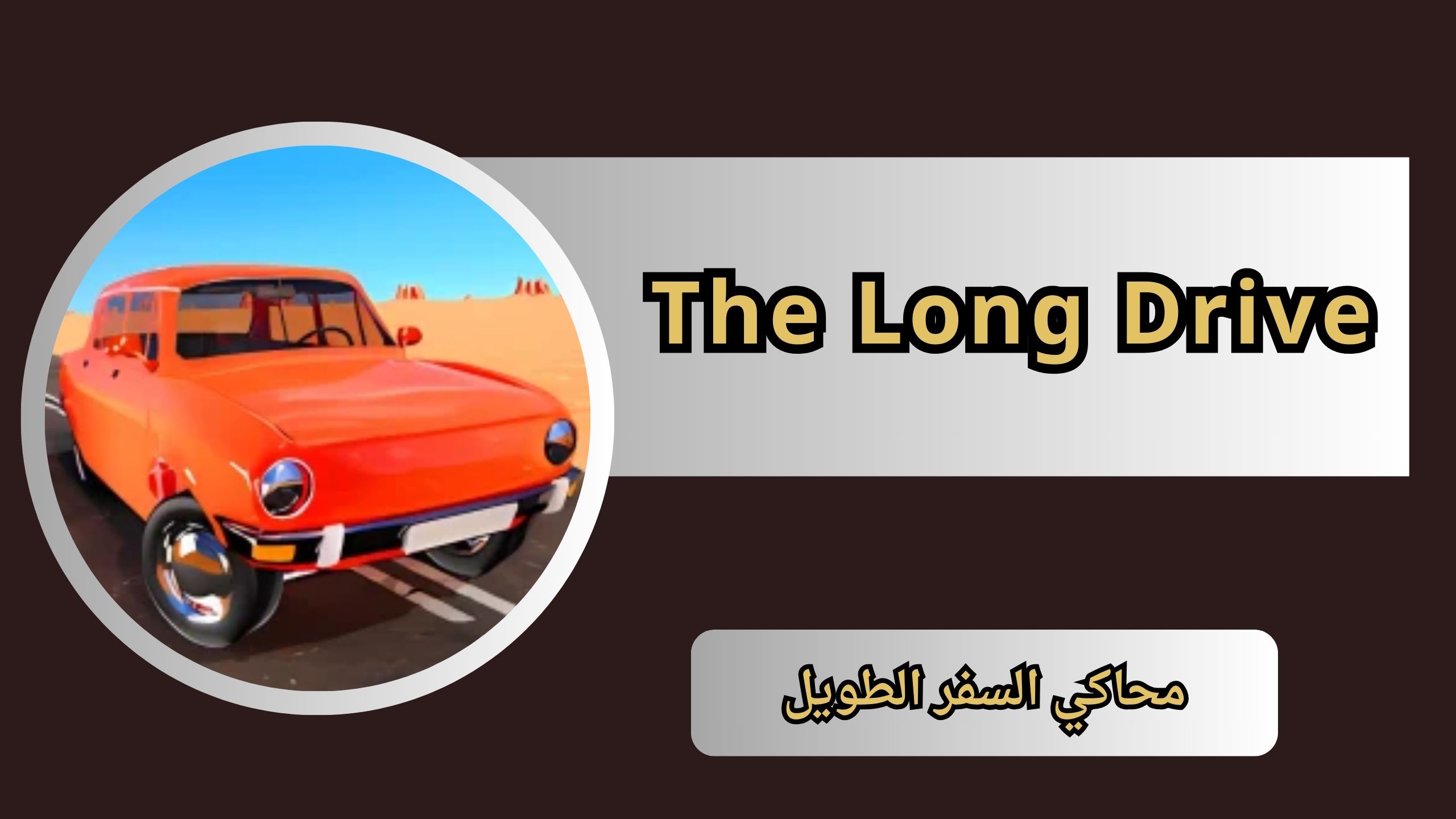 تحميل لعبة محاكي السفر الطويل The Long Drive للاندرويد و الايفون 2024