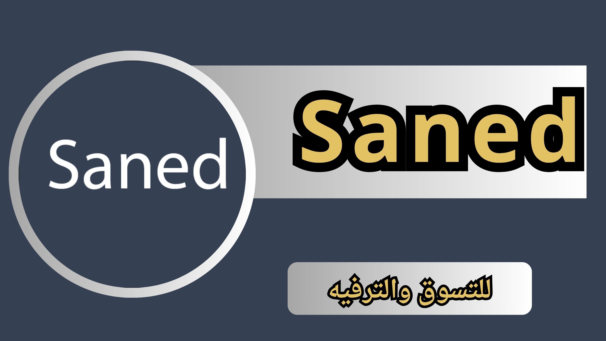 تحميل تطبيق ساند Saned APK للاندرويد والايفون 2024 مجانا