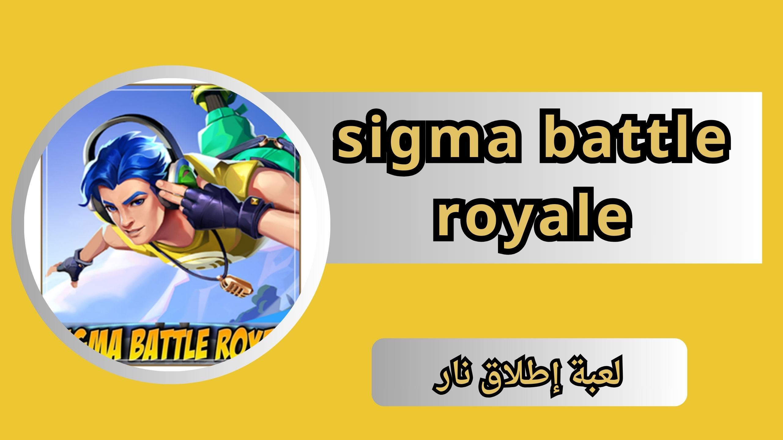 تحميل لعبة sigma battle royale مهكرة اخر اصدار 2024 مجانا
