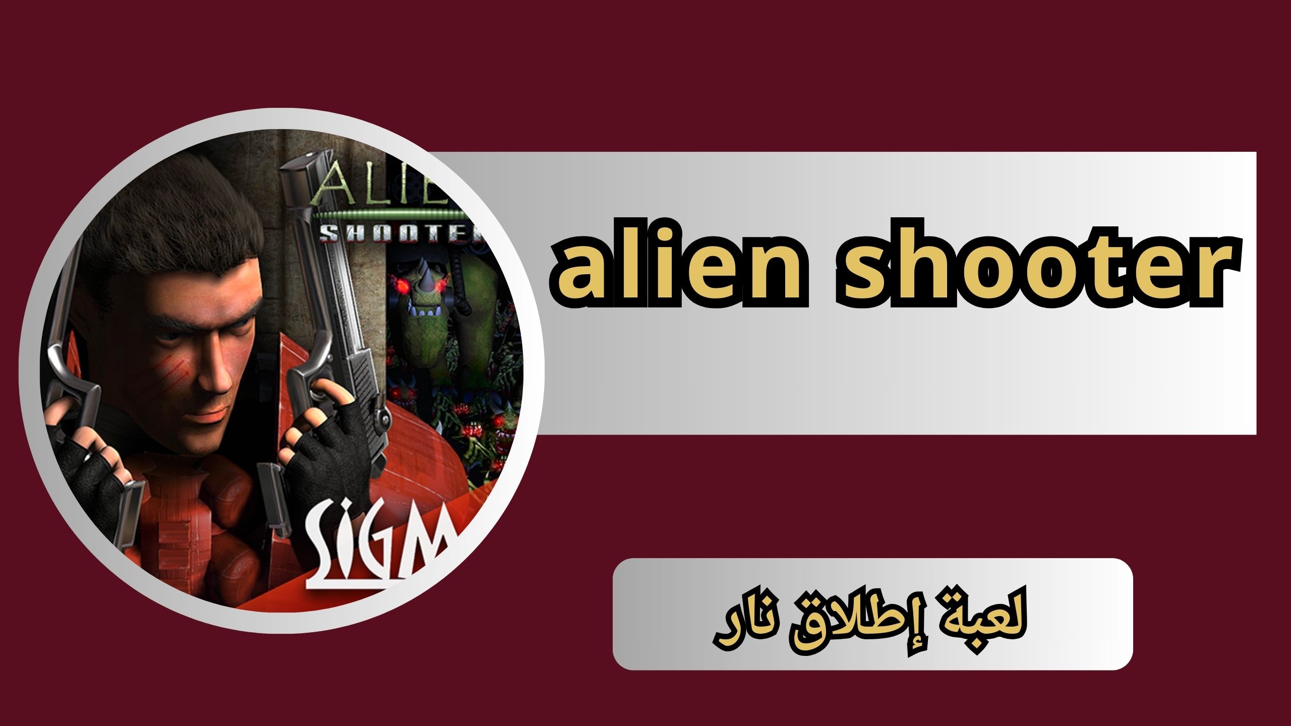 تنزيل لعبة الين شوتر alien shooter مهكرة للاندرويد و الايفون اخر اصدار 2024