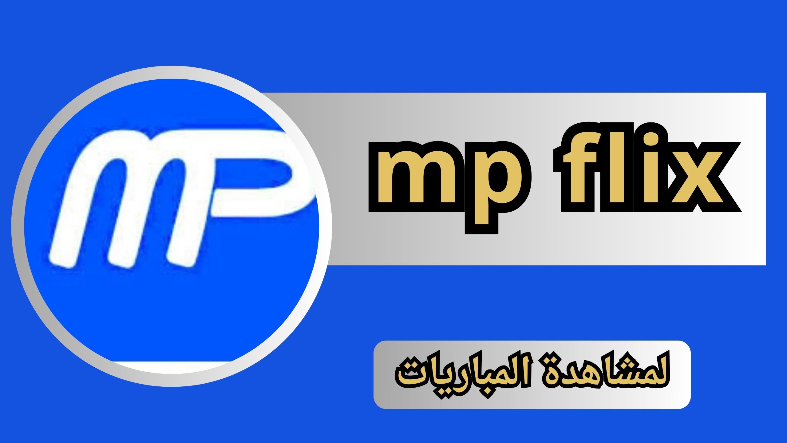 تحميل تطبيق mp flix apk لمشاهدة المباريات للاندرويد و الايفون 2024 مجانا