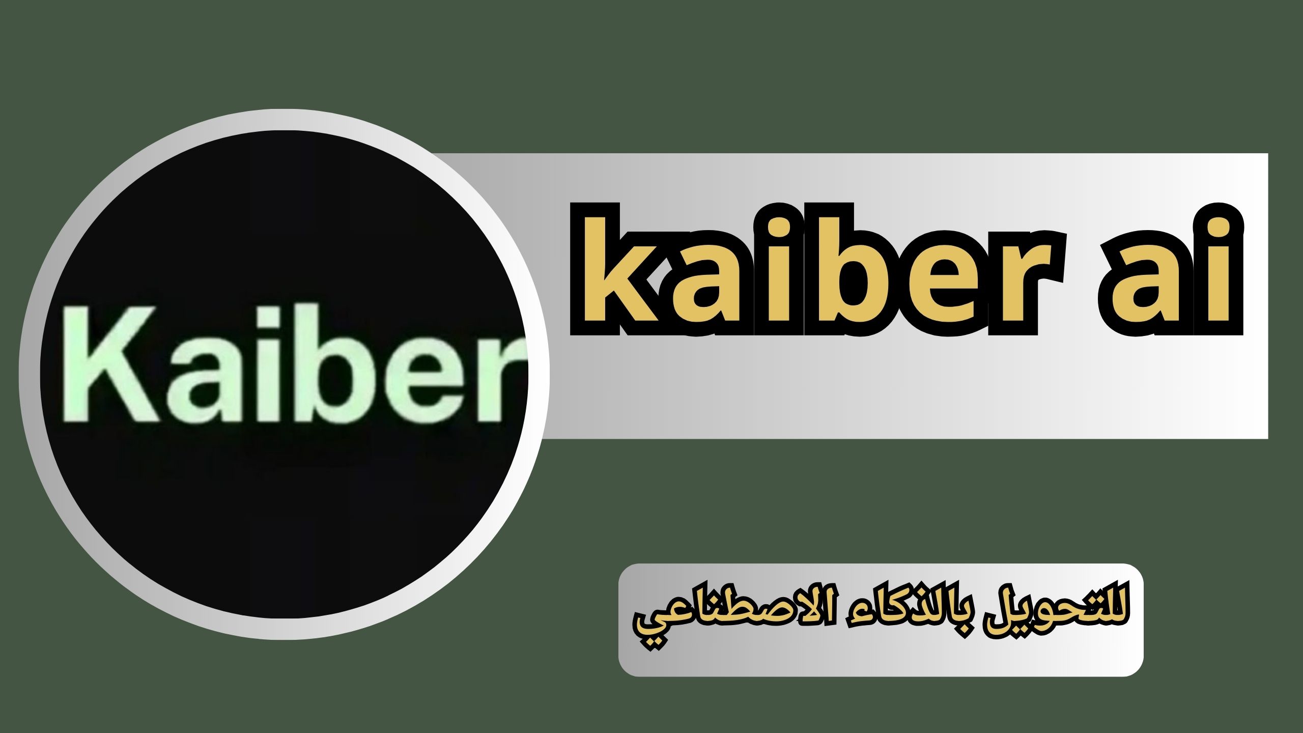 تحميل تطبيق kaiber ai كايبر مهكر للتحويل بالذكاء الاصطناعي اخر اصدار 2024