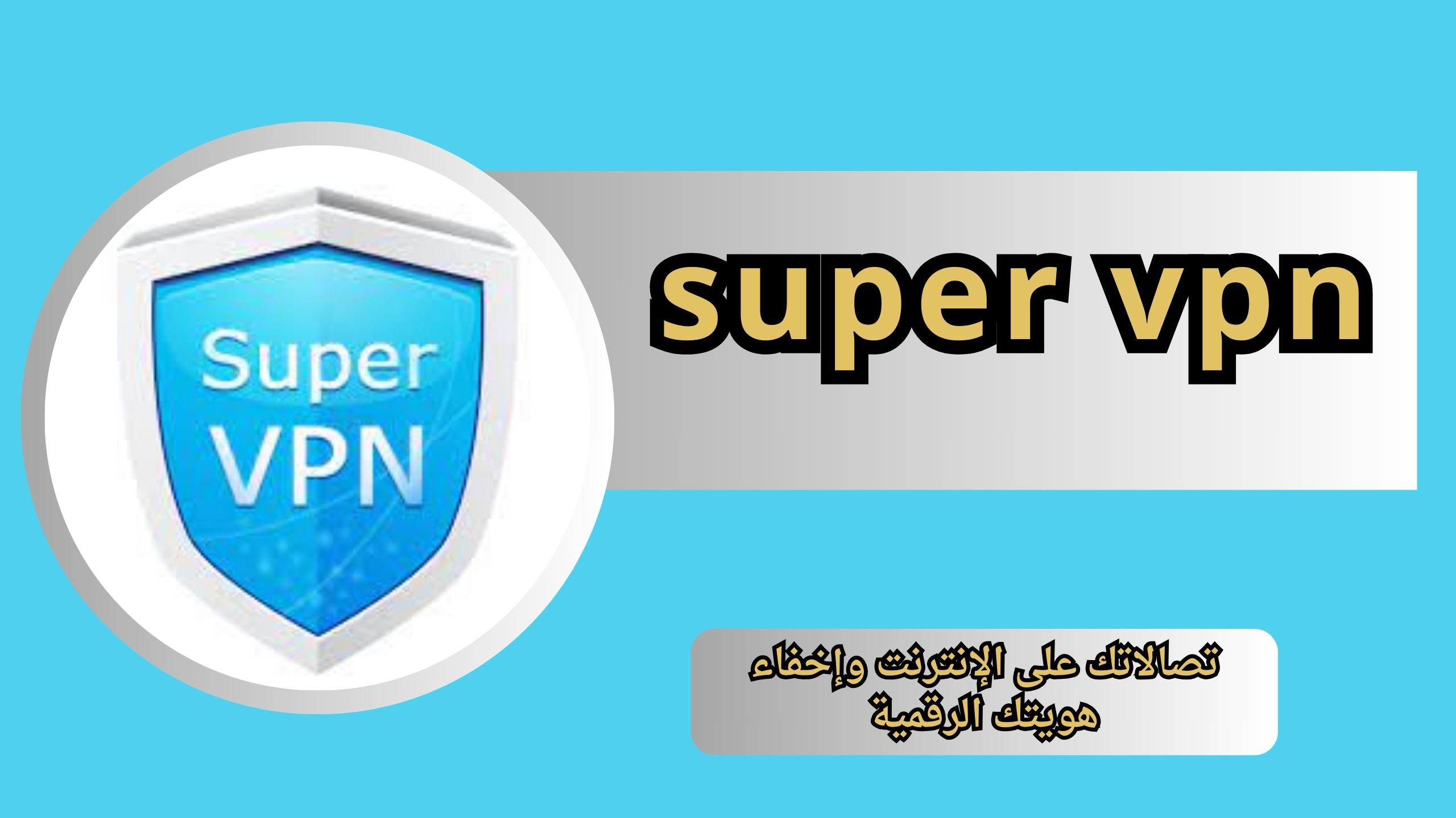 تحميل تطبيق super vpn للاندرويد و الايفون اخر اصدار 2024 مجانا