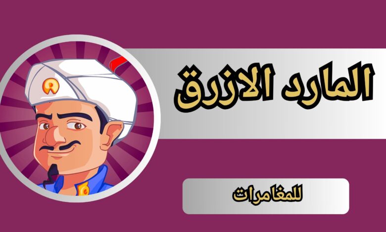 تحميل لعبه المارد الازرق Akinator للاندرويد و الايفون اخر اصدار 2024 مجانا