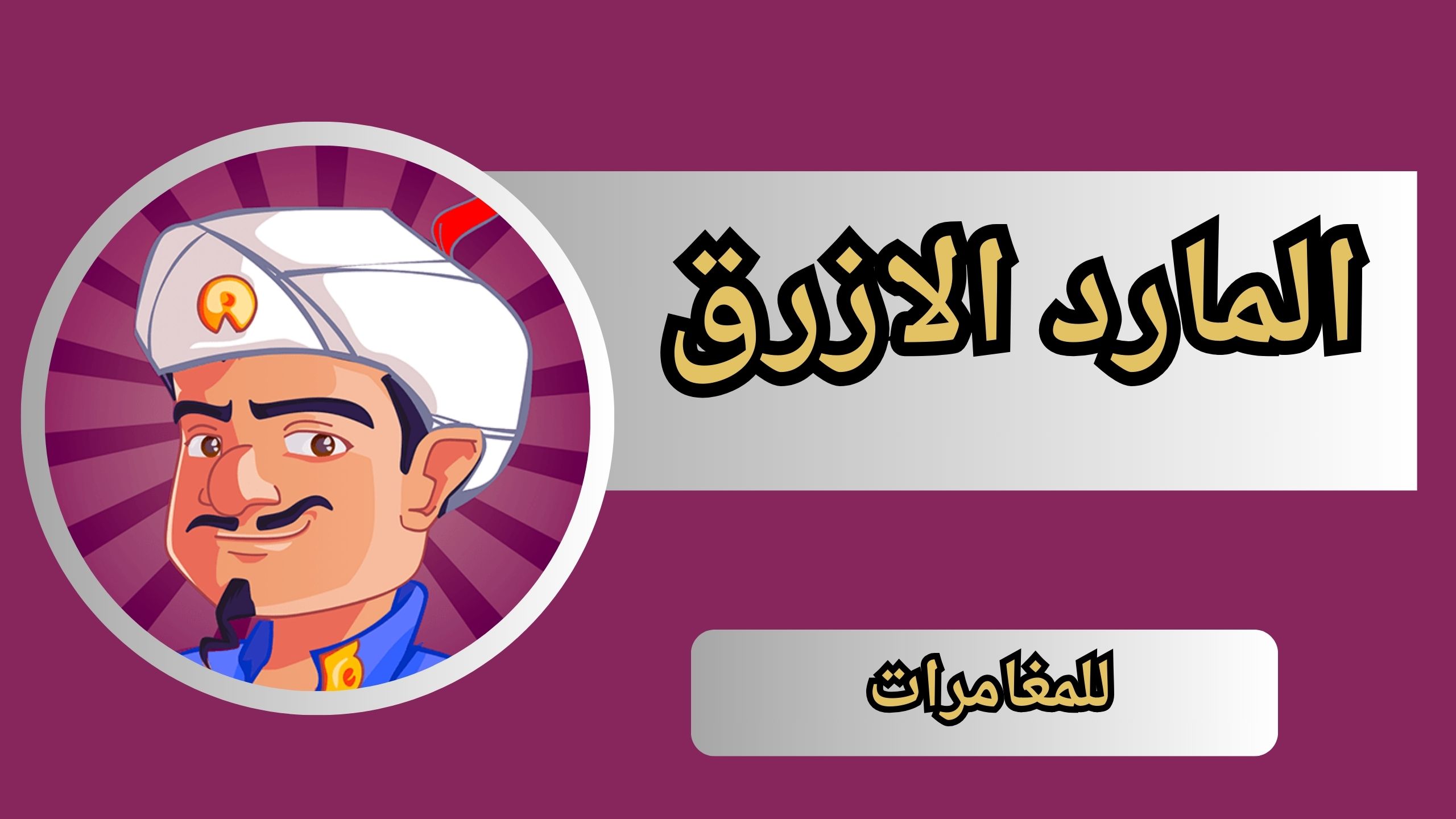 تحميل لعبه المارد الازرق Akinator للاندرويد و الايفون اخر اصدار 2024 مجانا