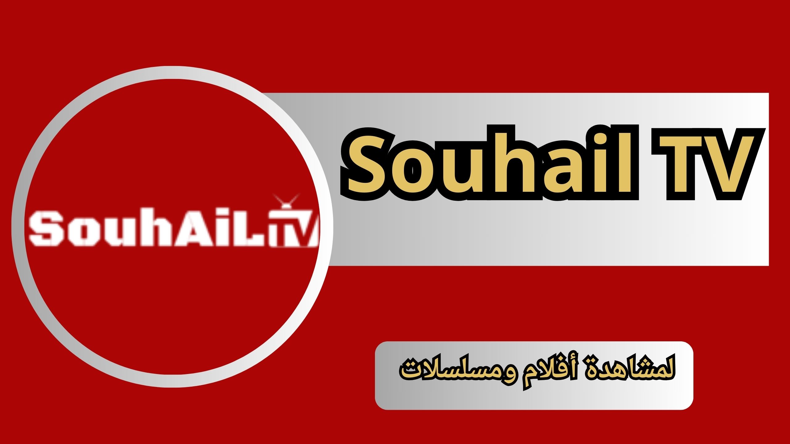 تحميل تطبيق سهيل تيفي Souhail TV للاندرويد و الايفون اخر اصدار 2025 مجانا