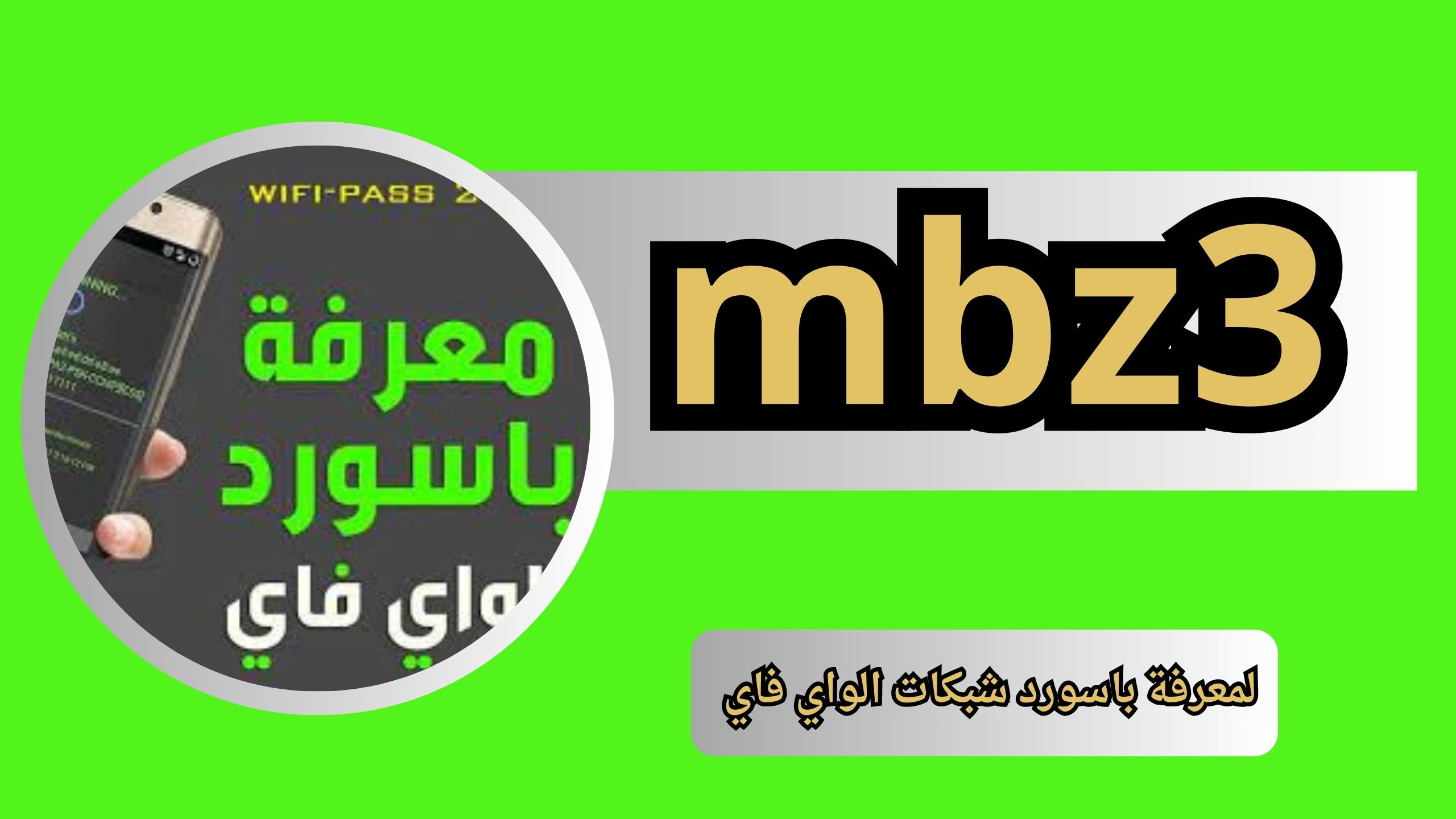 تحميل تطبيق mbz3 للاندرويد و الايفون لمعرفة باسورد شبكات الواي فاي 2024 مجانا